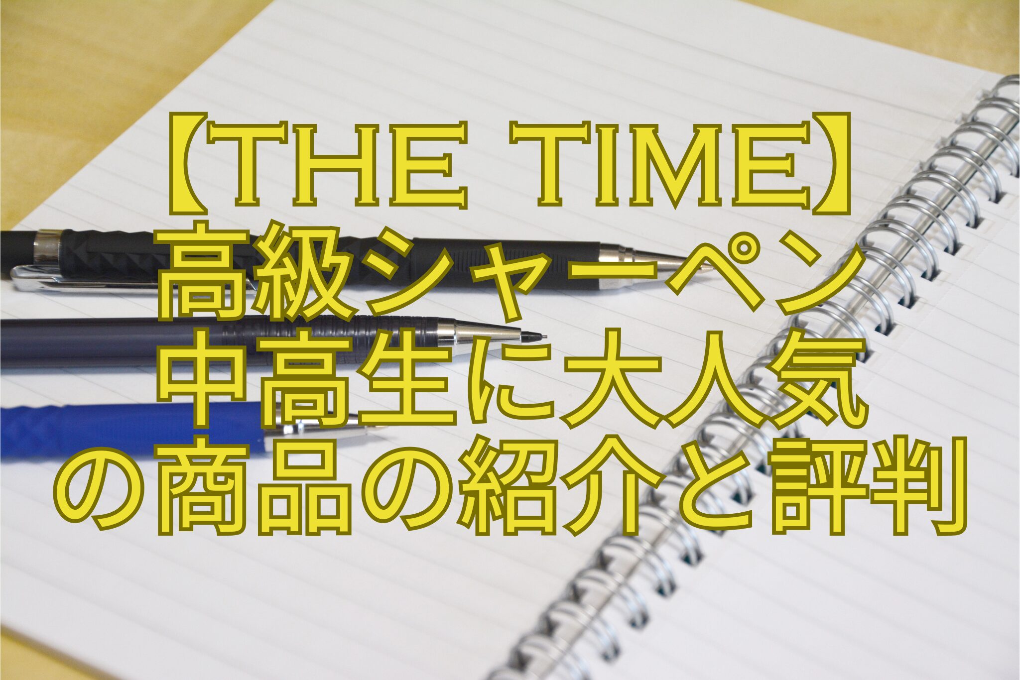 【THE-TIME】-高級シャーペン-中高生に大人気-の商品の紹介と評判