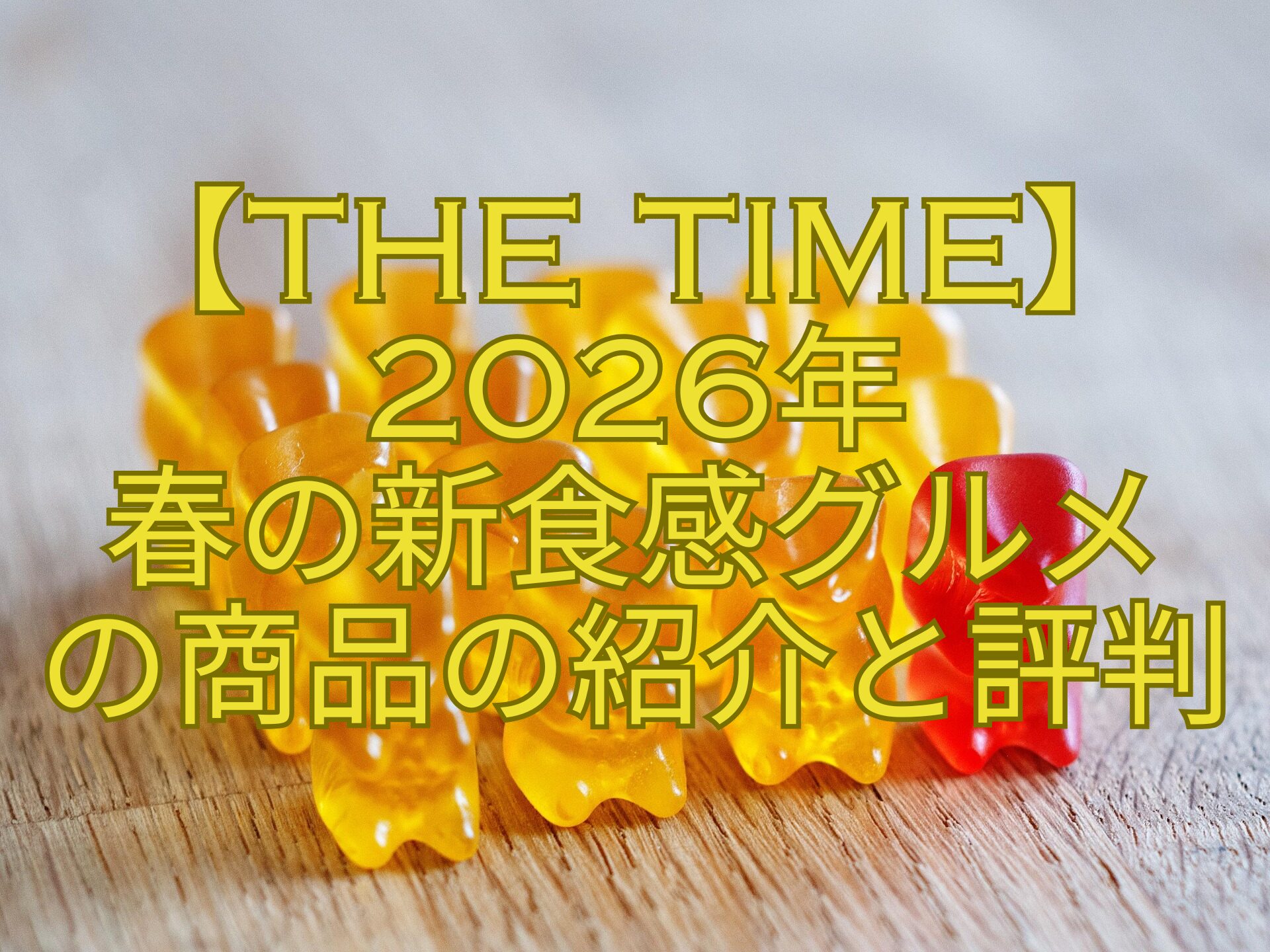【THE-TIME】2026年-春の新食感グルメ-の商品の紹介と評判