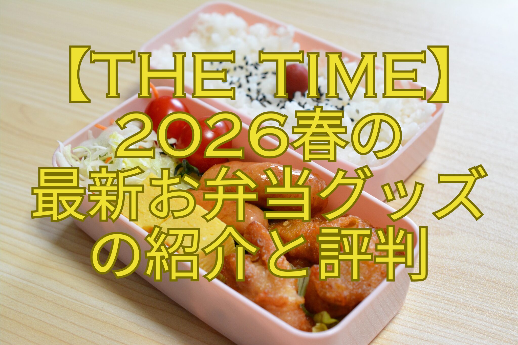 【THE-TIME】2026春の-最新お弁当グッズ-の紹介と評判