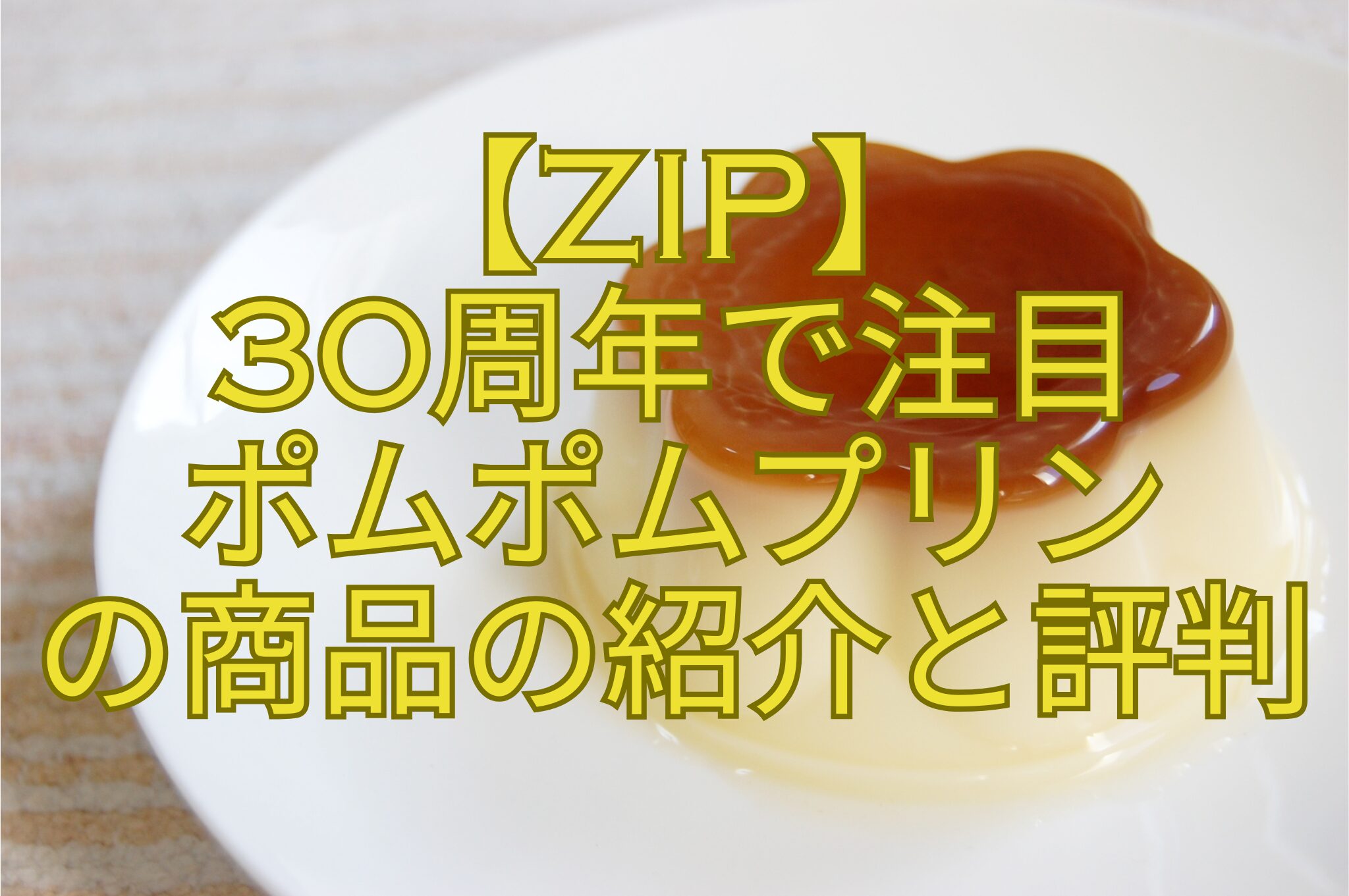 【ZIP】-30周年で注目-ポムポムプリン-の商品の紹介と評判