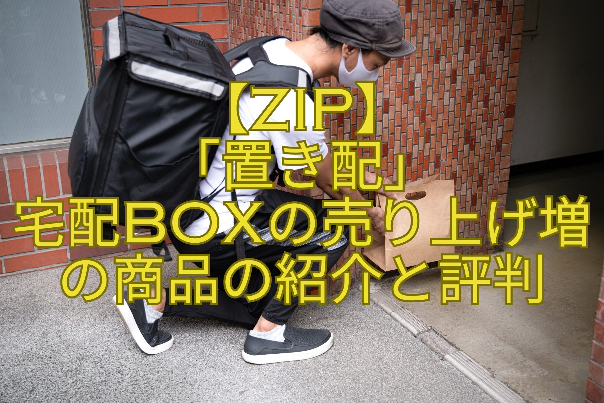 【ZIP】-「置き配」-宅配BOXの売り上げ増の商品の紹介と評判