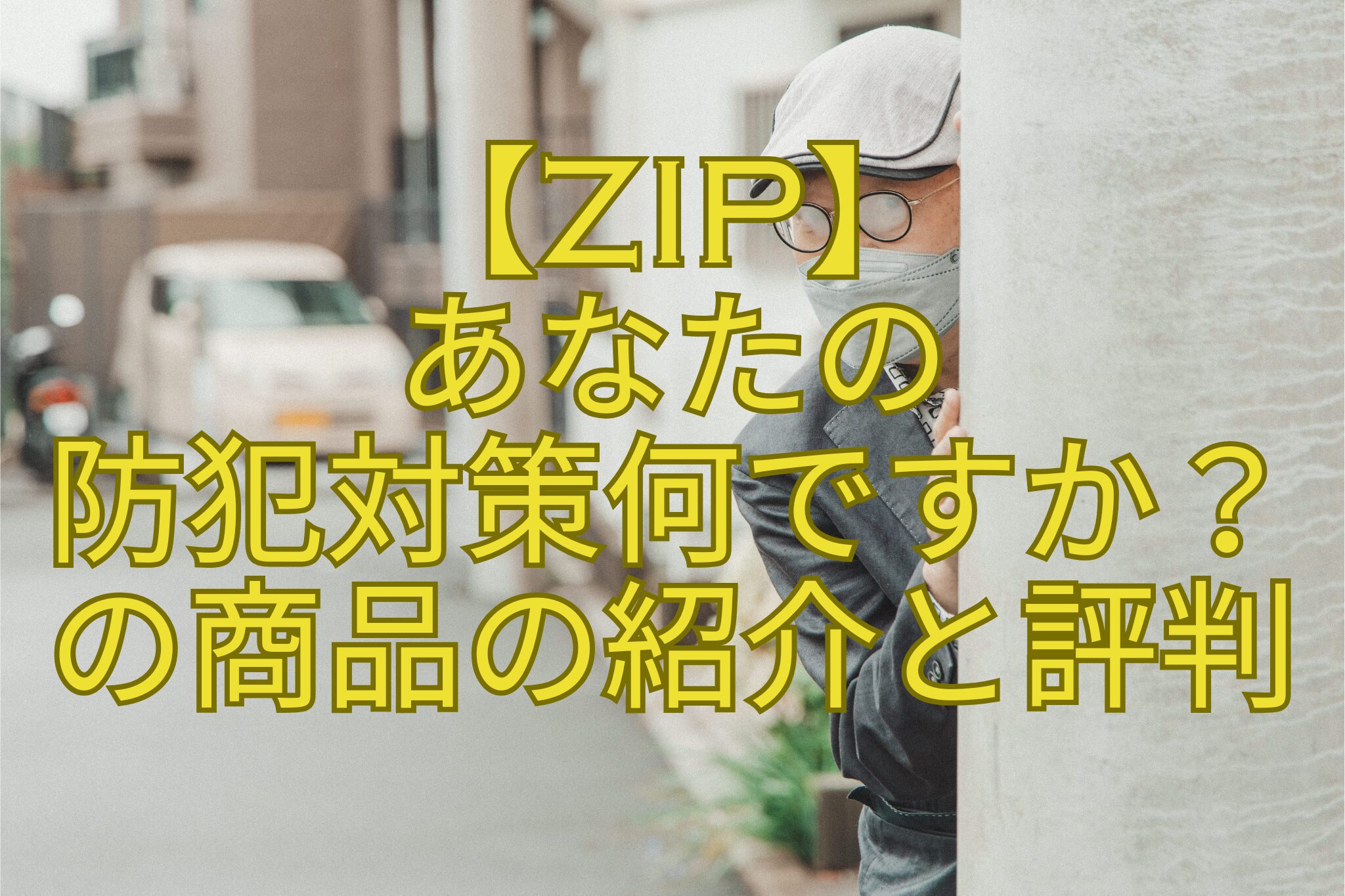 【ZIP】-あなたの-防犯対策何ですか？-の商品の紹介と評判