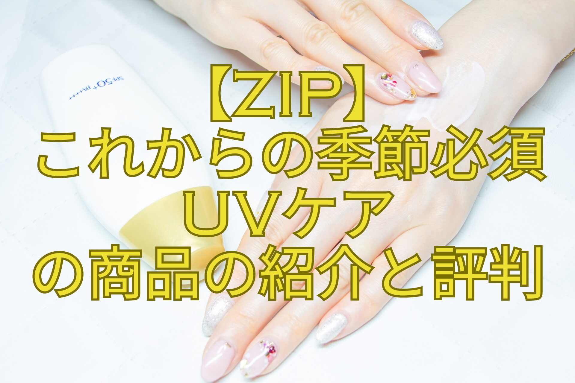 【ZIP】-これからの季節必須-UVケア-の商品の紹介と評判