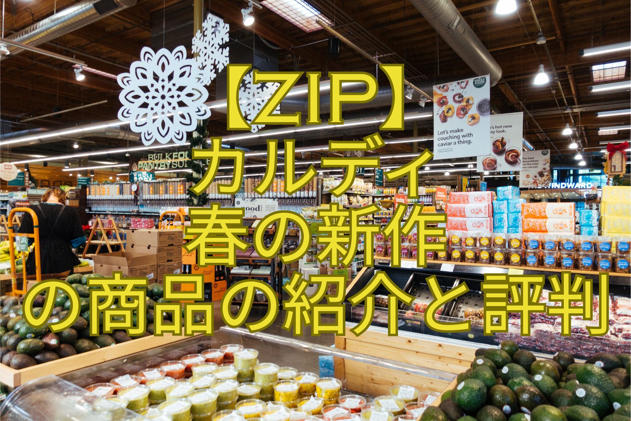 【ZIP】-カルディ-春の新作-の商品の紹介と評判