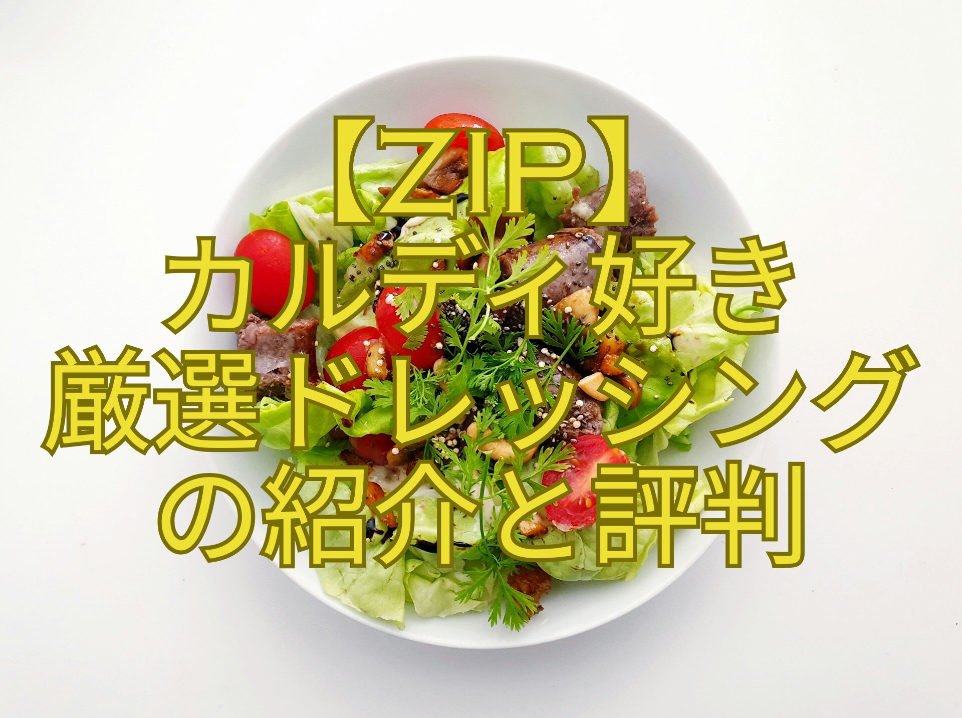 【ZIP】-カルディ好き-厳選ドレッシング-の紹介と評判
