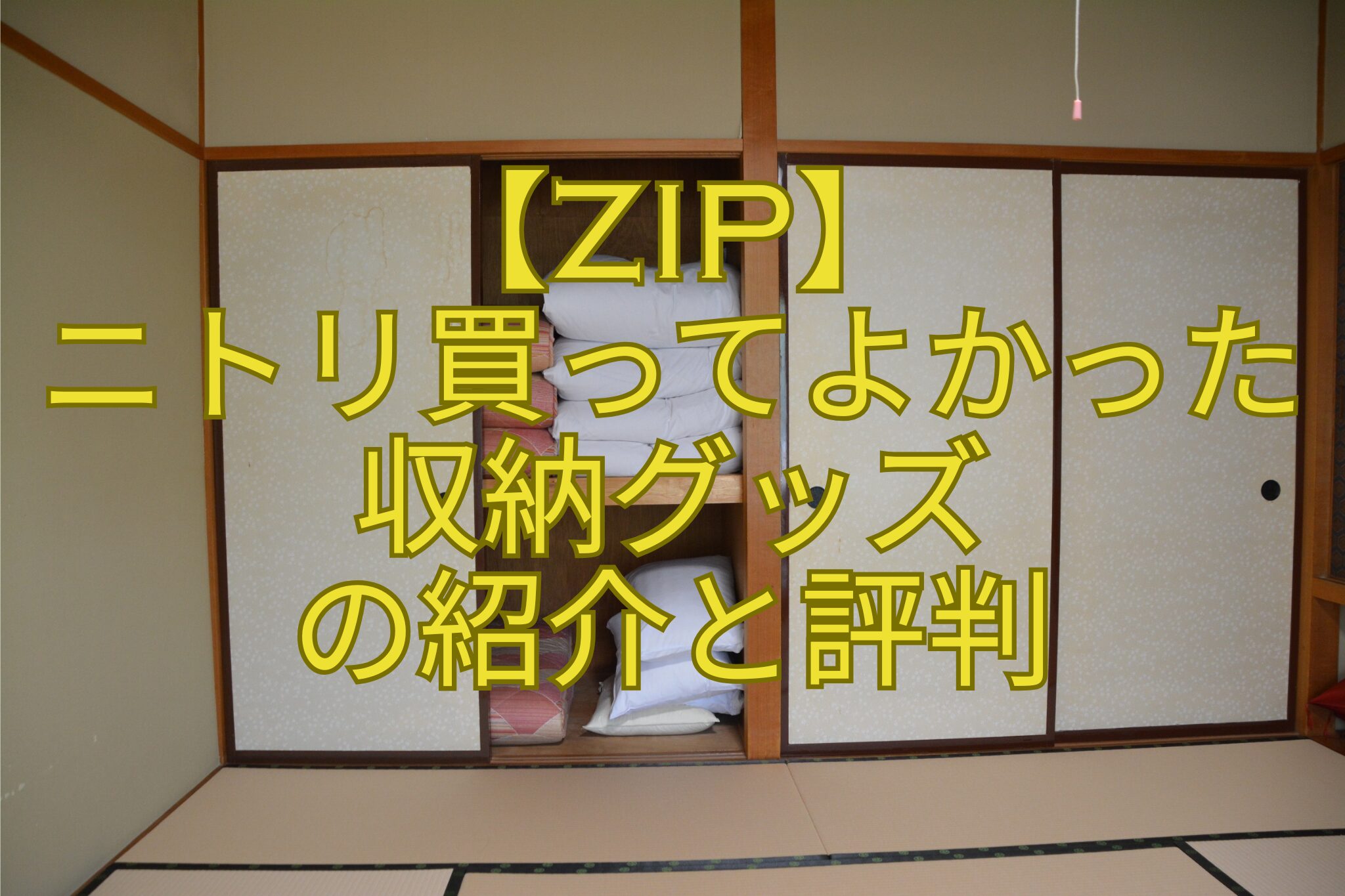 【ZIP】-ニトリ買ってよかった-収納グッズ-の紹介と評判