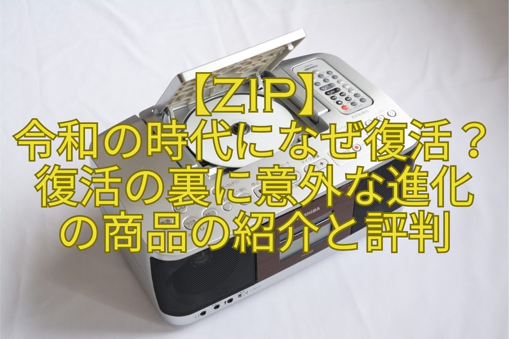 【ZIP】-令和の時代になぜ復活？復活の裏に意外な進化-の商品の紹介と評判