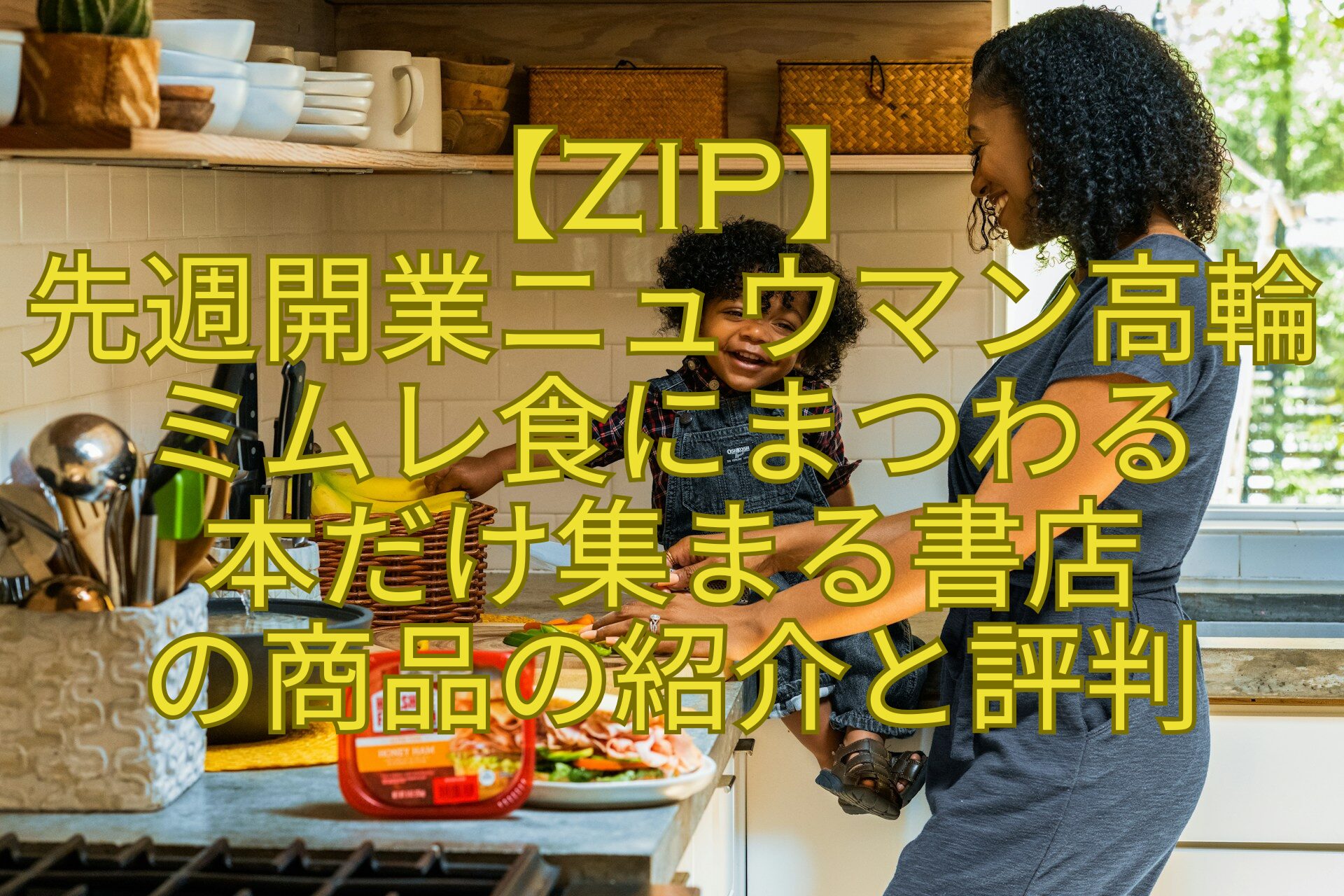 【ZIP】-先週開業ニュウマン高輪ミムレ食にまつわる-本だけ集まる書店-の商品の紹介と評判