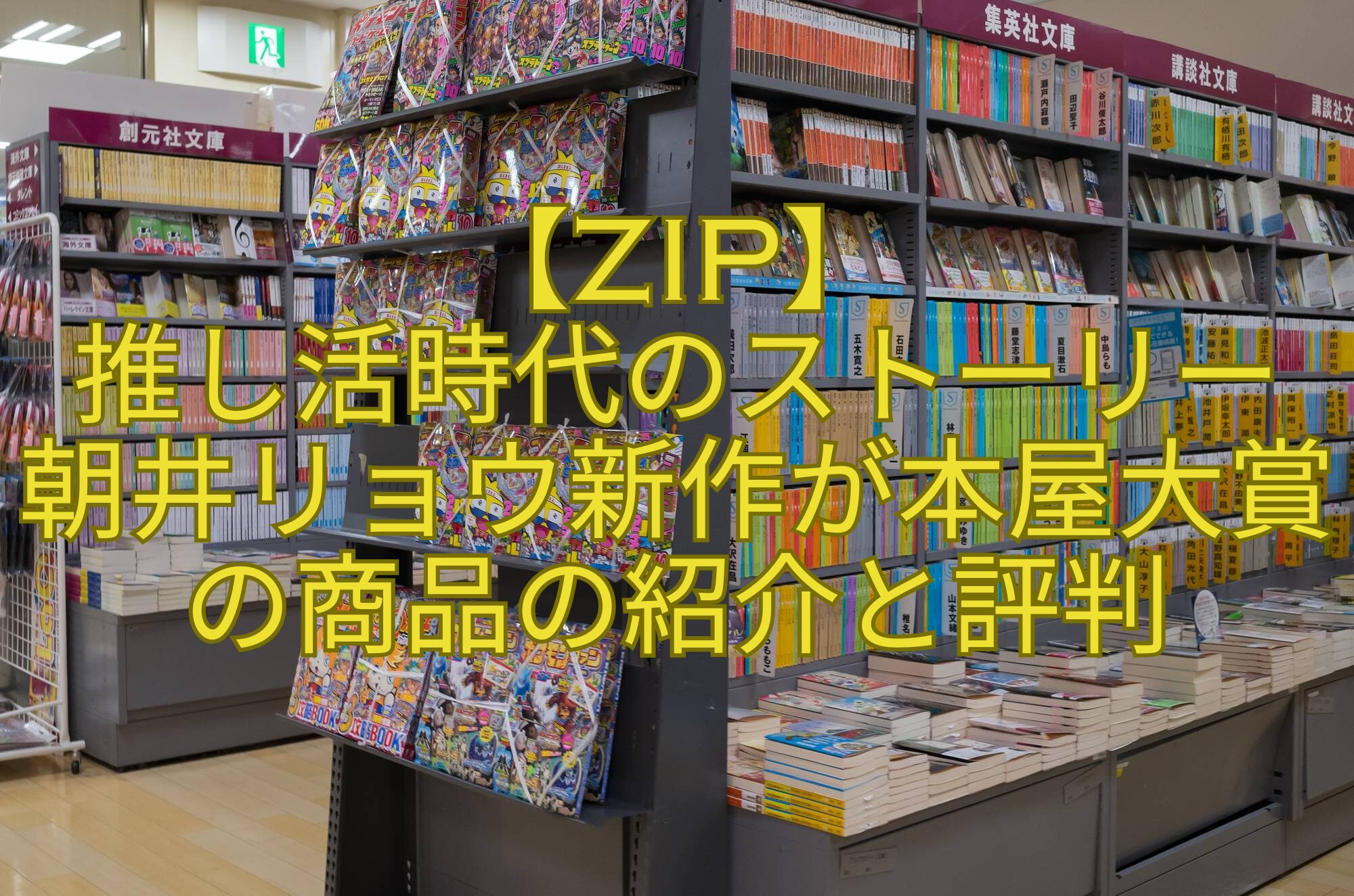 【ZIP】-推し活時代のストーリー-朝井リョウ新作が本屋大賞の商品の紹介と評判
