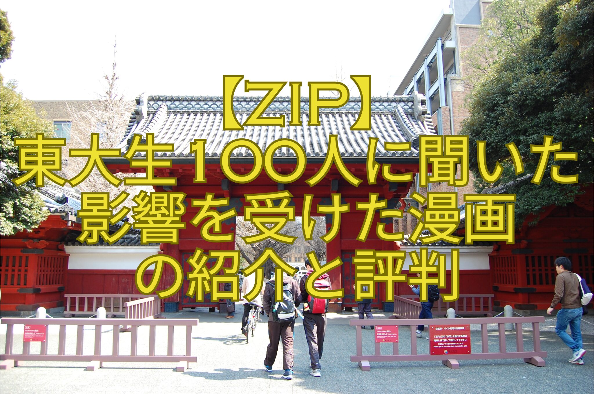 【ZIP】-東大生100人に聞いた影響を受けた漫画-の紹介と評判