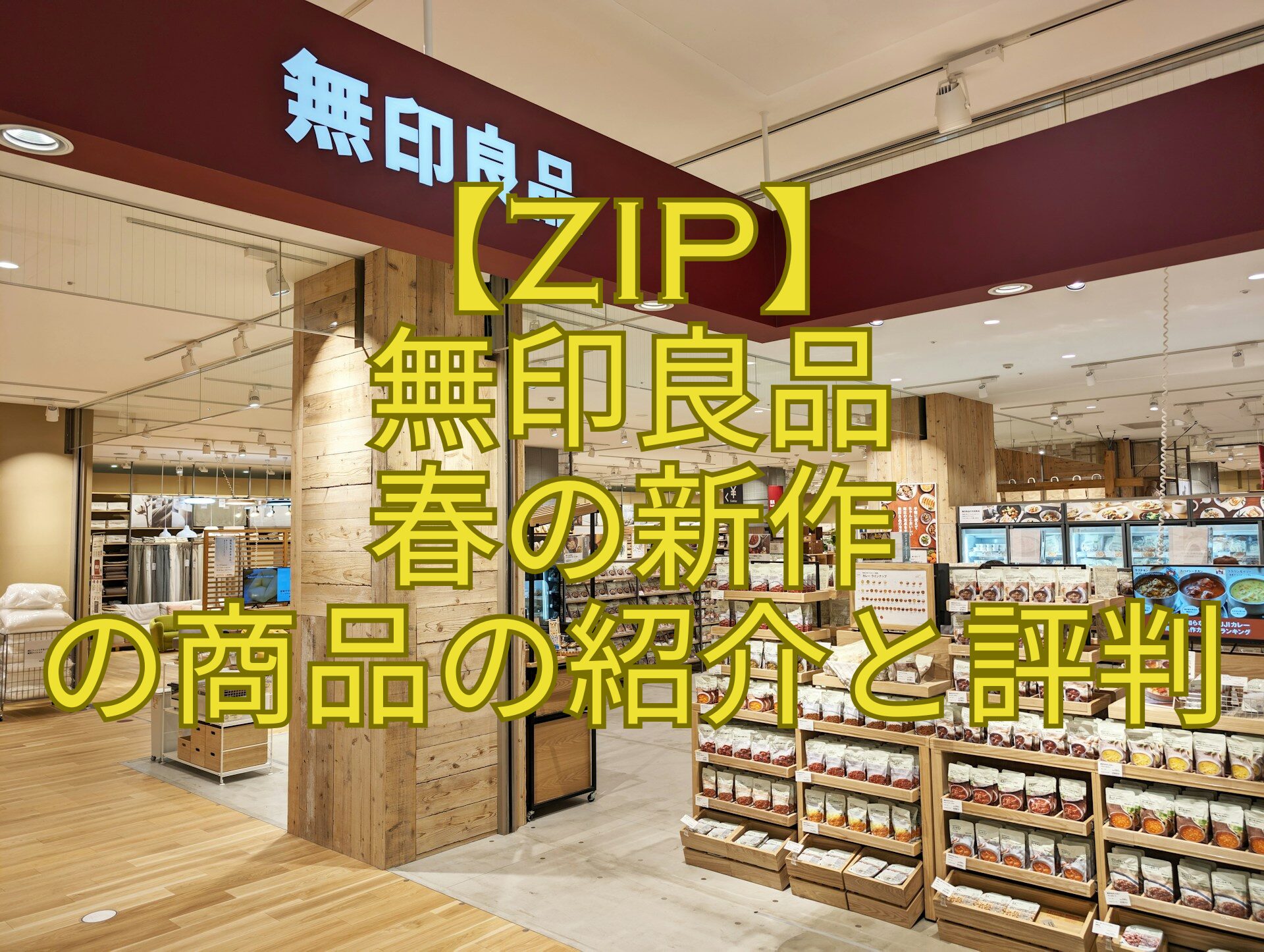 【ZIP】-無印良品-春の新作-の商品の紹介と評判
