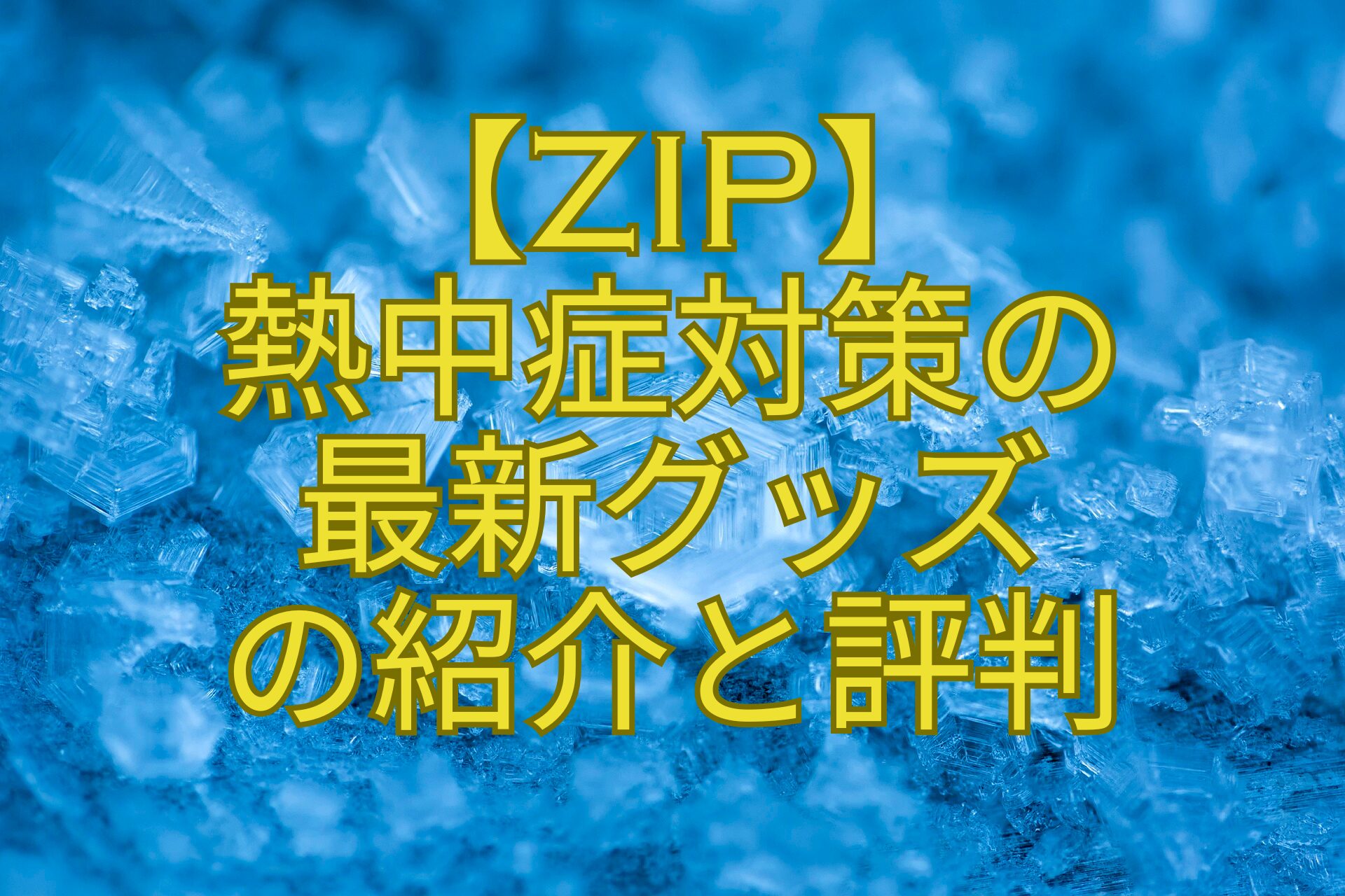 【ZIP】-熱中症対策の-最新グッズ-の紹介と評判