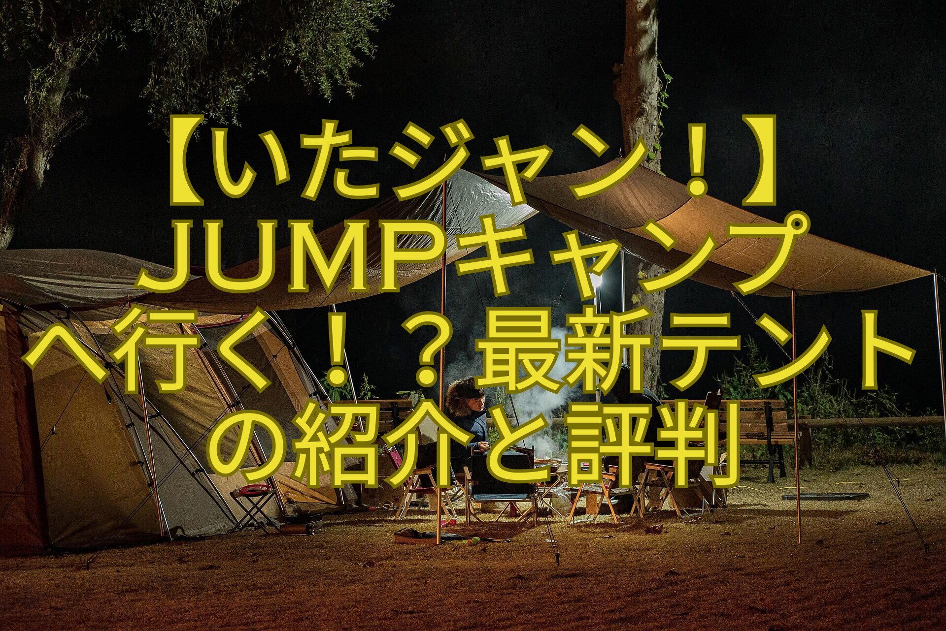【いたジャン！】JUMPキャンプへ行く！？最新テントの紹介と評判