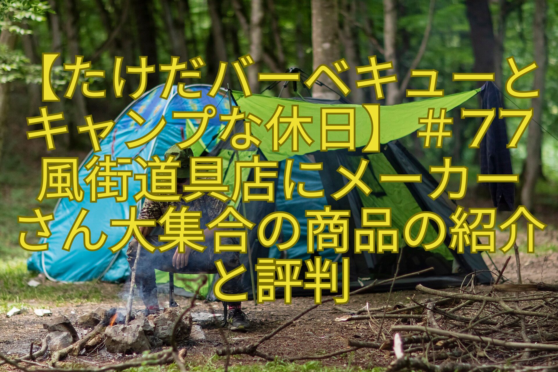 【たけだバーベキューとキャンプな休日】＃77風街道具店にメーカー-さん大集合の商品の紹介と評判