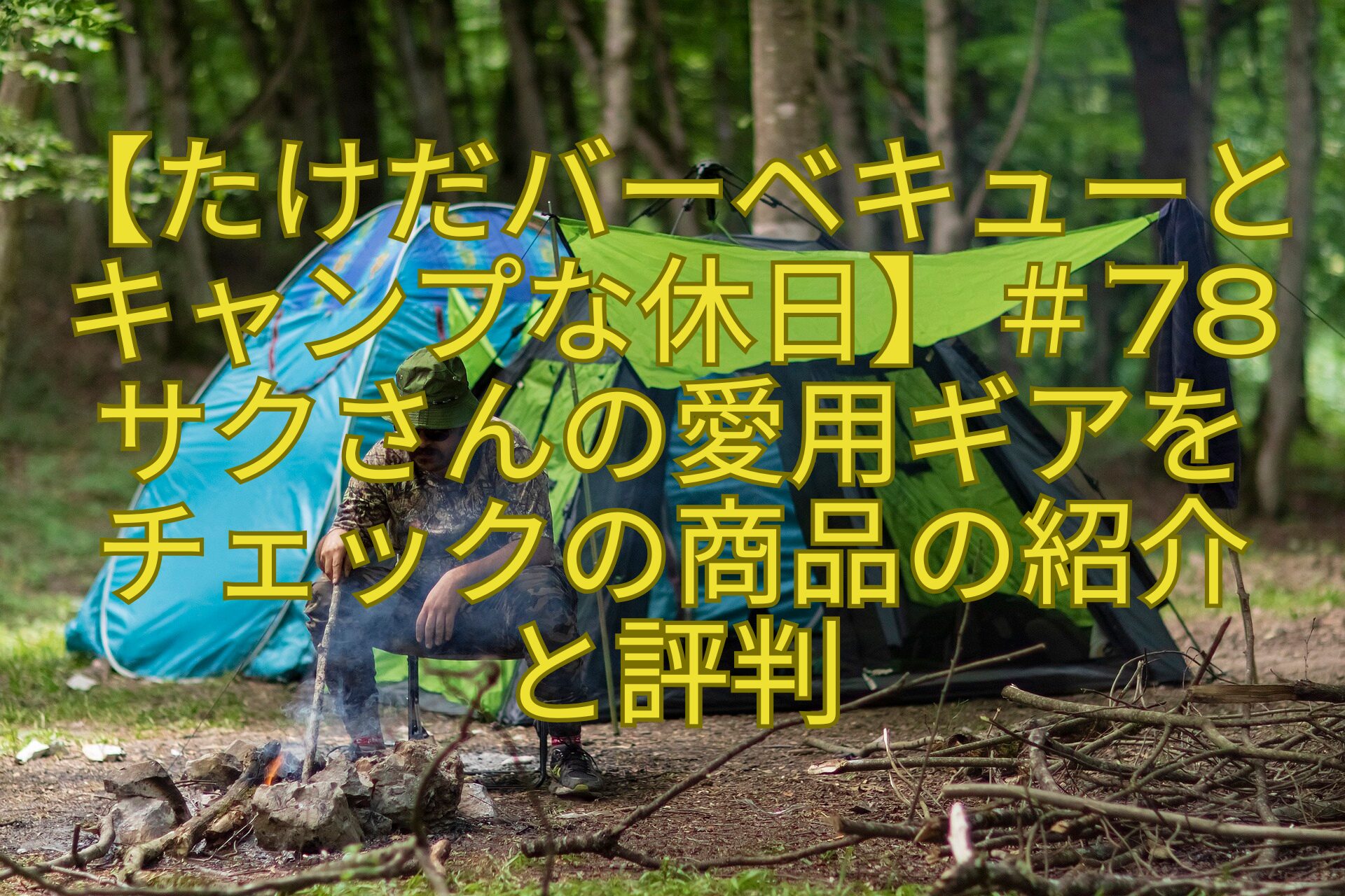【たけだバーベキューとキャンプな休日】＃78サクさんの愛用ギアを-チェックの商品の紹介-と評判
