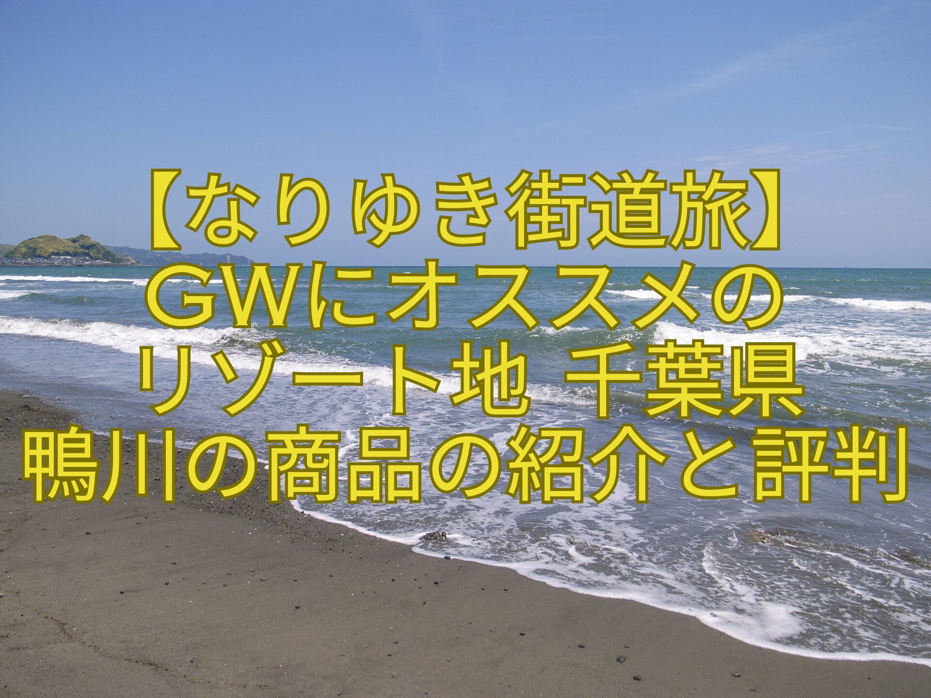 【なりゆき街道旅】-GWにオススメの-リゾート地-千葉県-鴨川の商品の紹介と評判