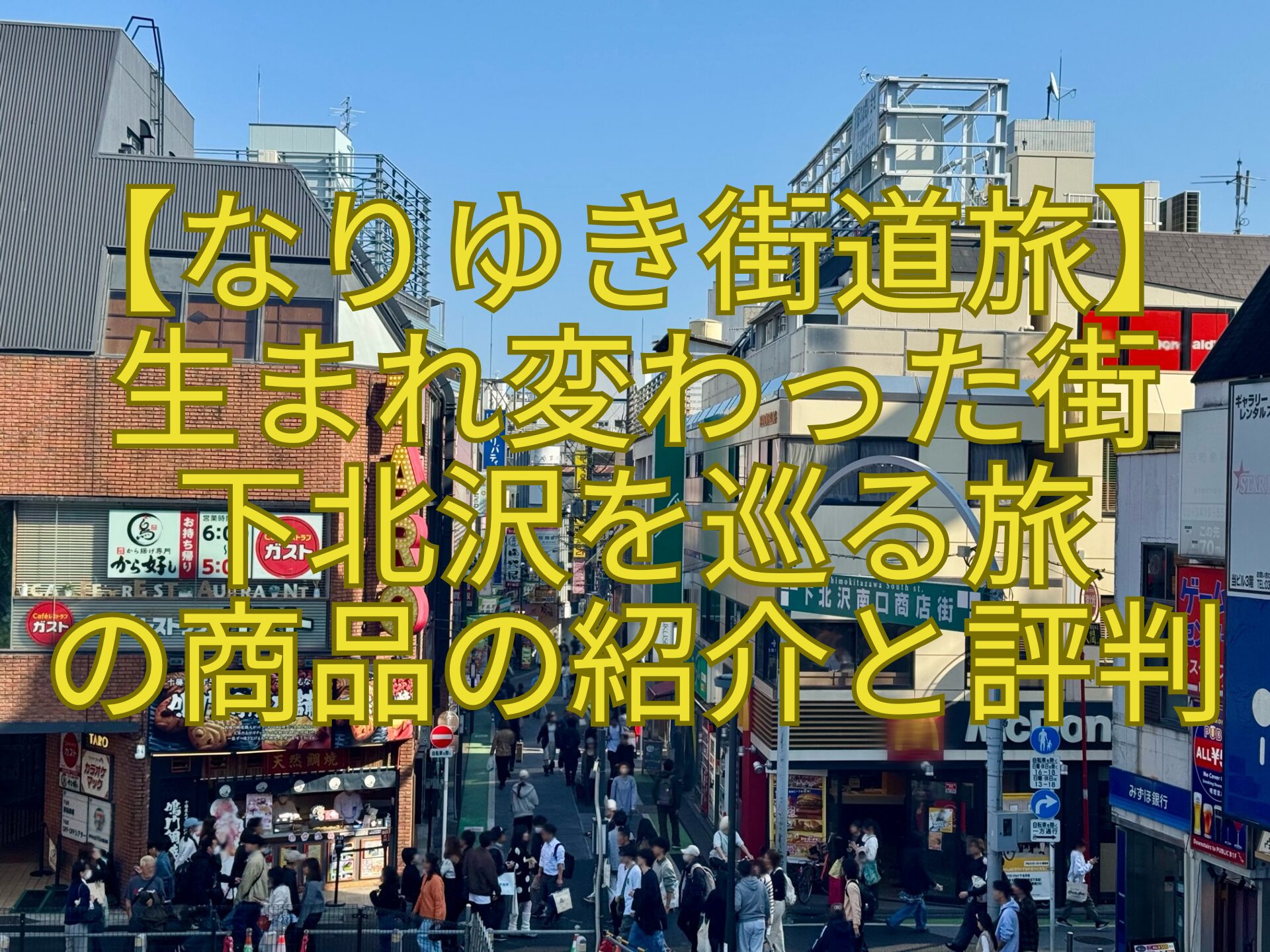 【なりゆき街道旅】-生まれ変わった街-下北沢を巡る旅-の商品の紹介と評判