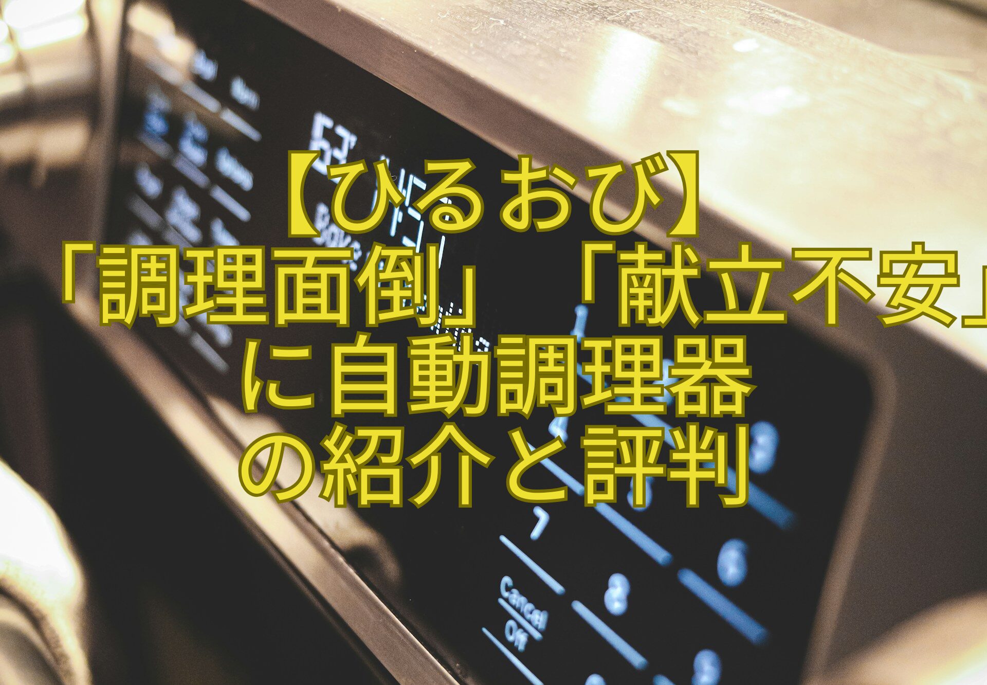 【ひるおび】-「調理面倒」「献立不安」に自動調理器-の紹介と評判