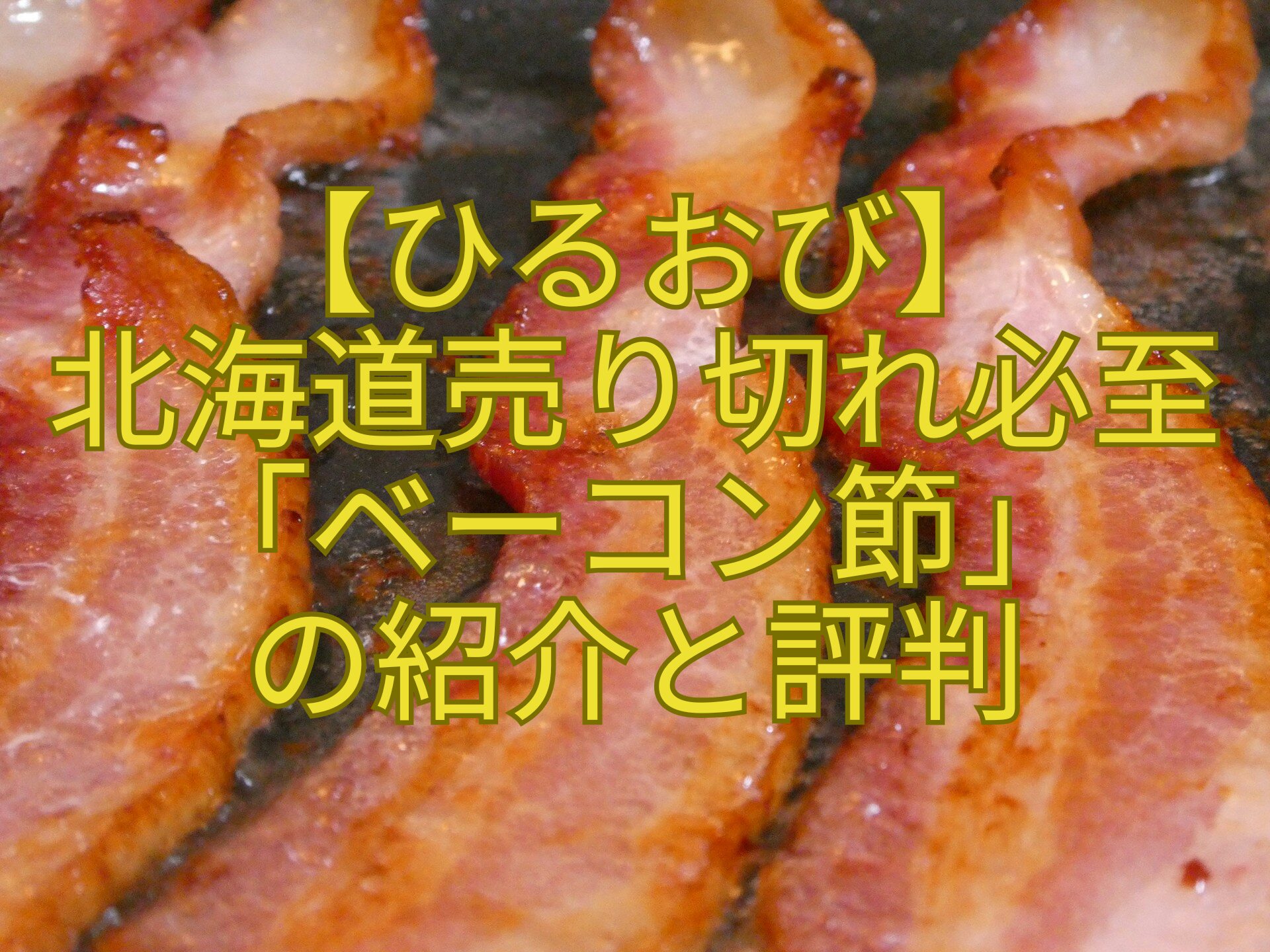 【ひるおび】-北海道売り切れ必至「ベーコン節」-の紹介と評判