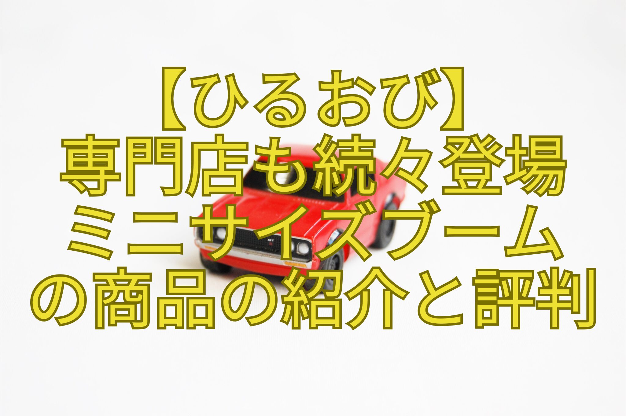 【ひるおび】-専門店も続々登場-ミニサイズブーム-の商品の紹介と評判