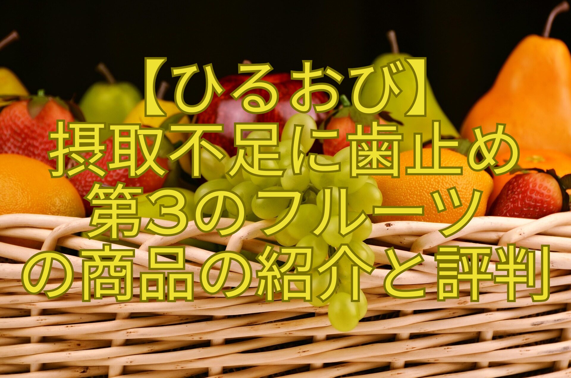 【ひるおび】-摂取不足に歯止め-第3のフルーツ-の商品の紹介と評判