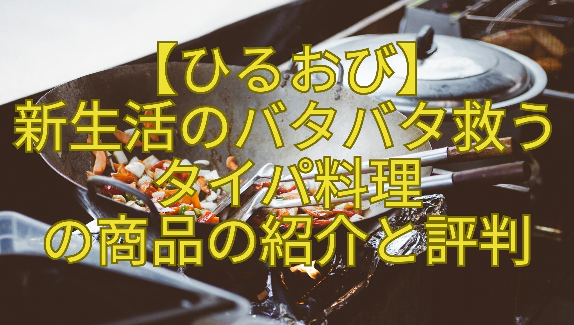 【ひるおび】-新生活のバタバタ救う-タイパ料理-の商品の紹介と評判