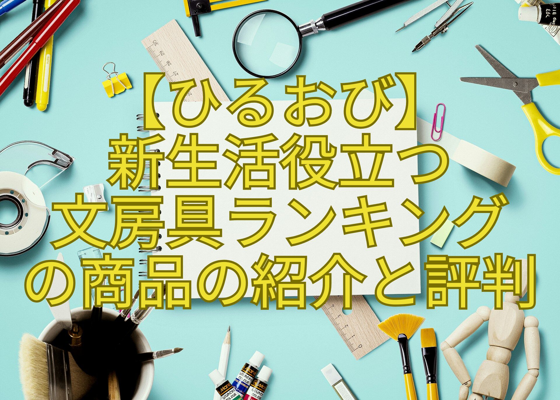【ひるおび】-新生活役立つ-文房具ランキング-の商品の紹介と評判