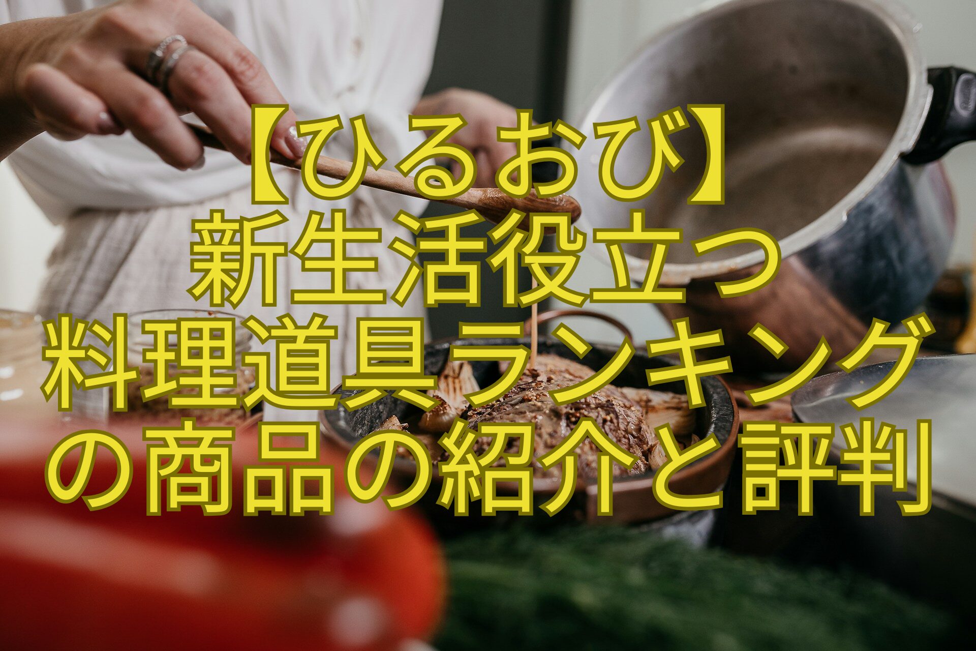 【ひるおび】-新生活役立つ-料理道具ランキング-の商品の紹介と評判