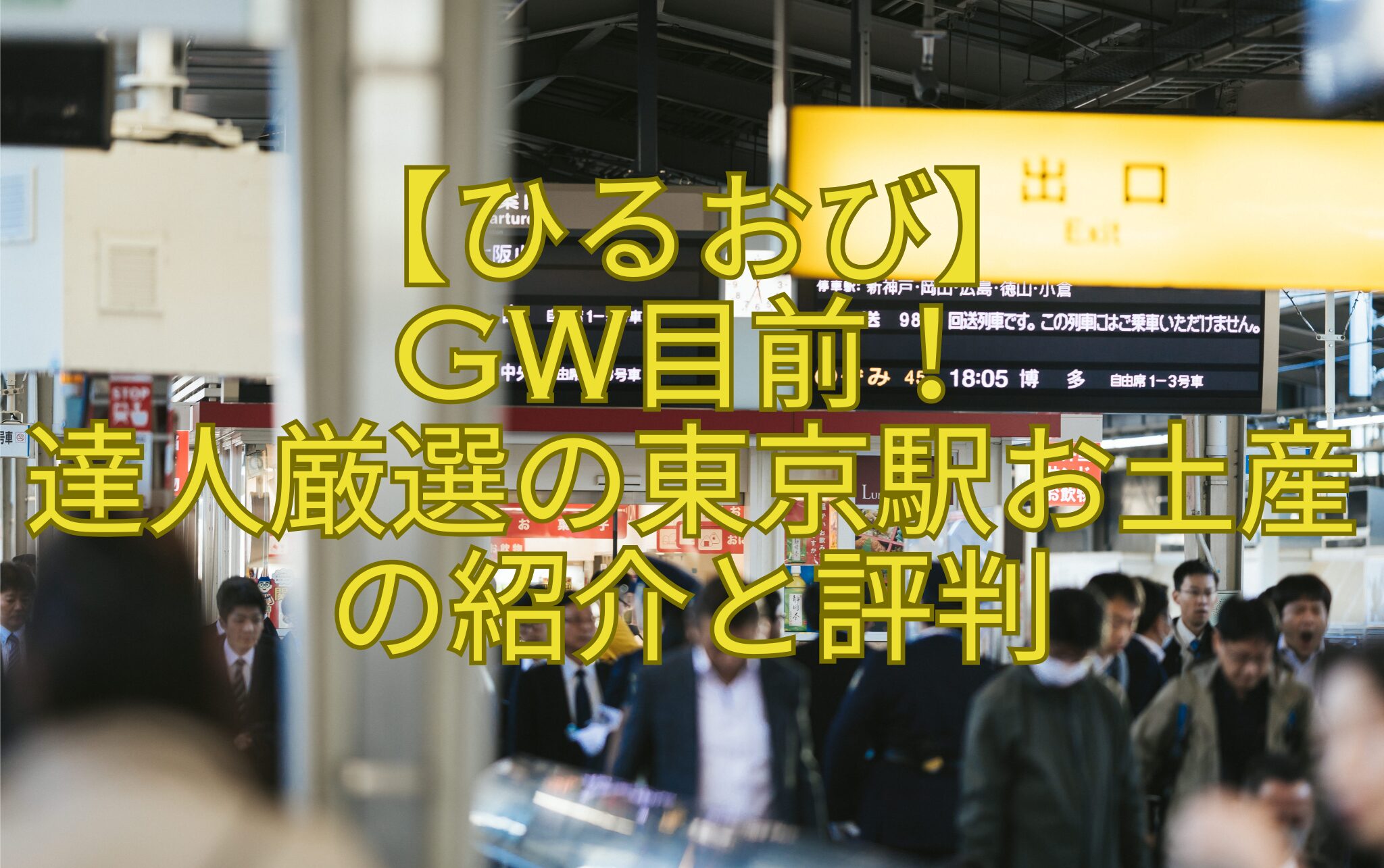 【ひるおび】GW目前！達人厳選の東京駅お土産の紹介と評判