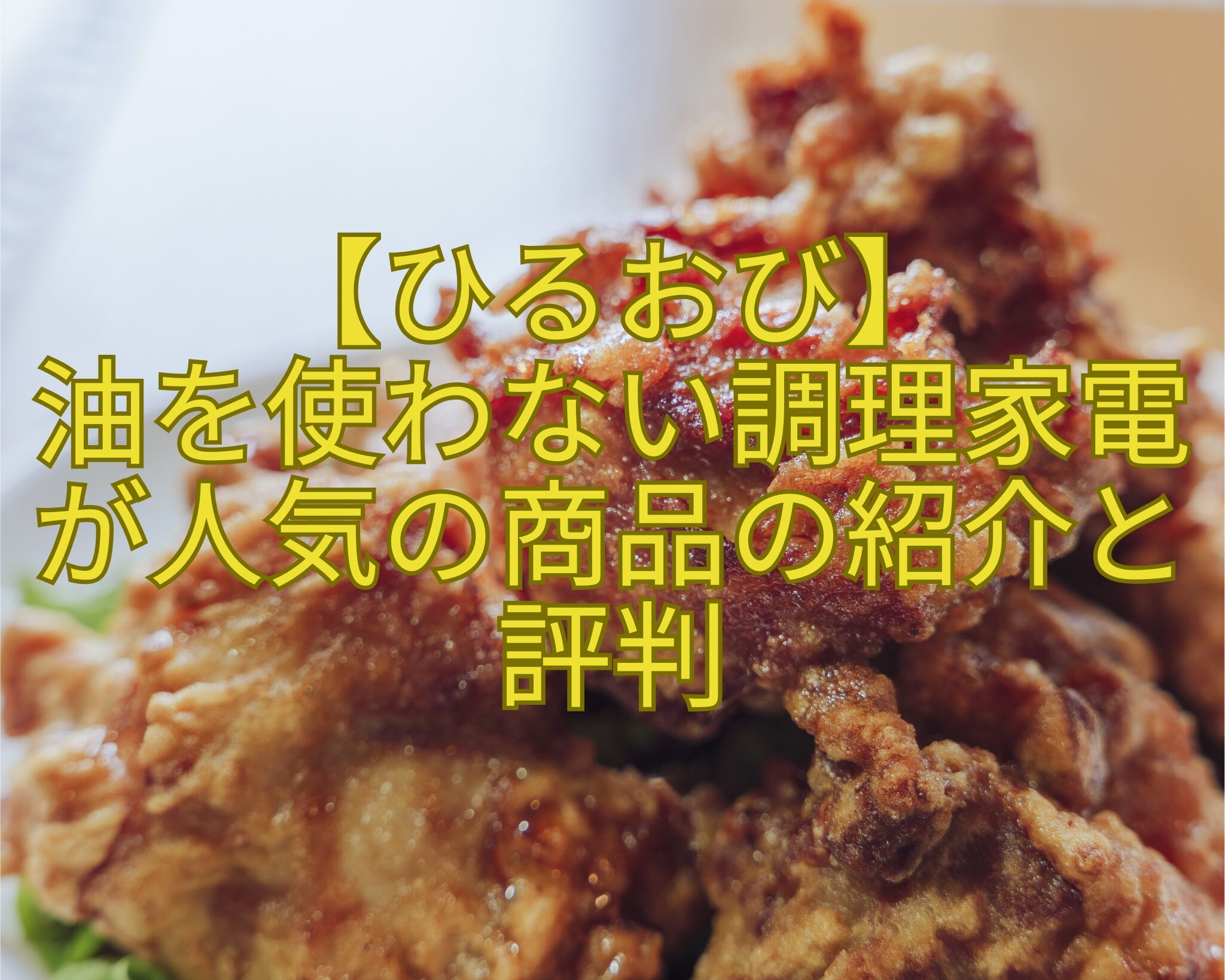 【ひるおび】油を使わない調理家電が人気の商品の紹介と評判