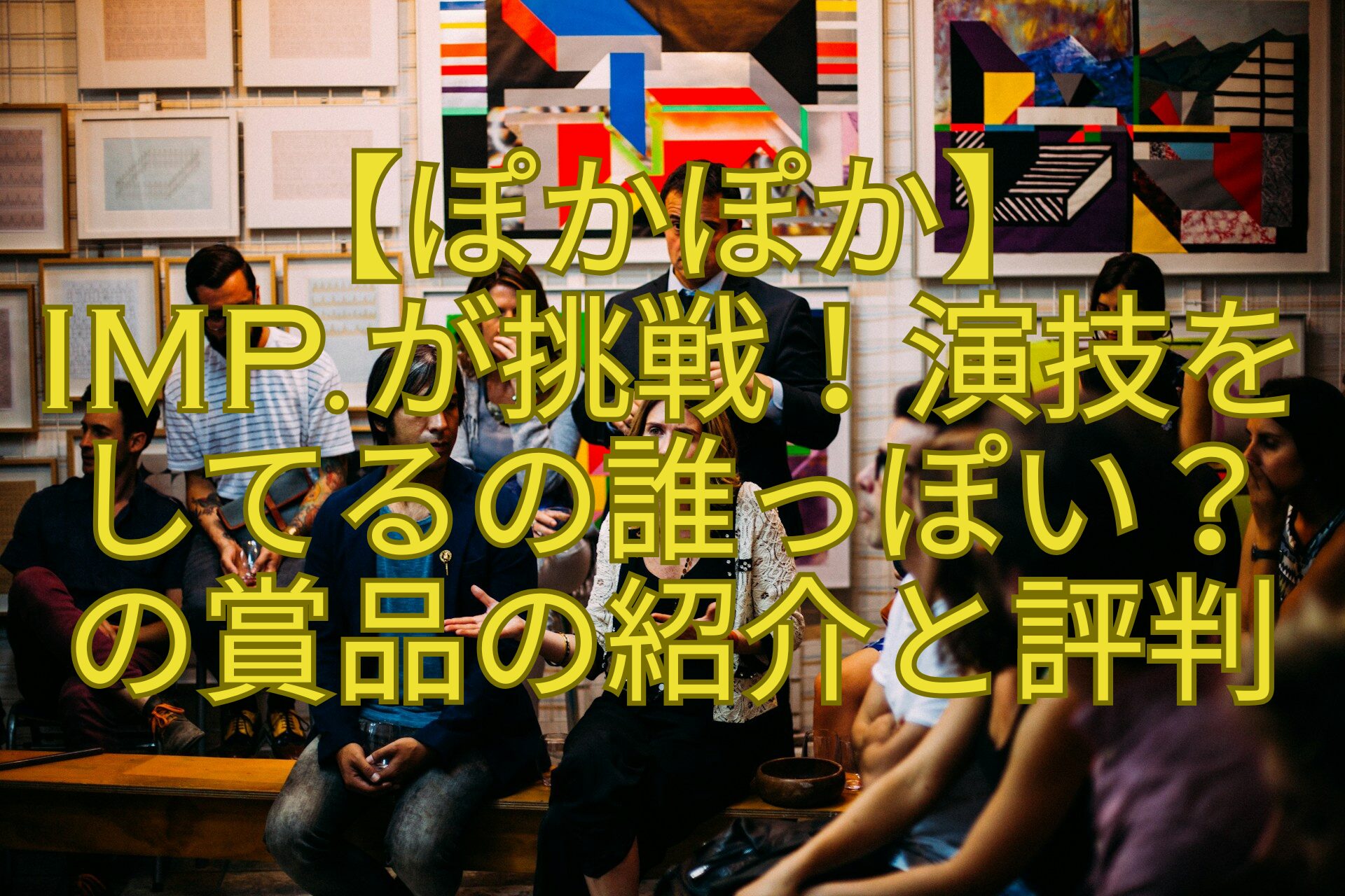 【ぽかぽか】-IMP.が挑戦！演技を-してるの誰っぽい？-の賞品の紹介と評判