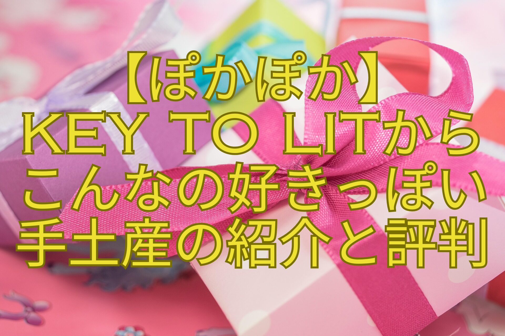 【ぽかぽか】-KEY-TO-LITから-こんなの好きっぽい-手土産の紹介と評判