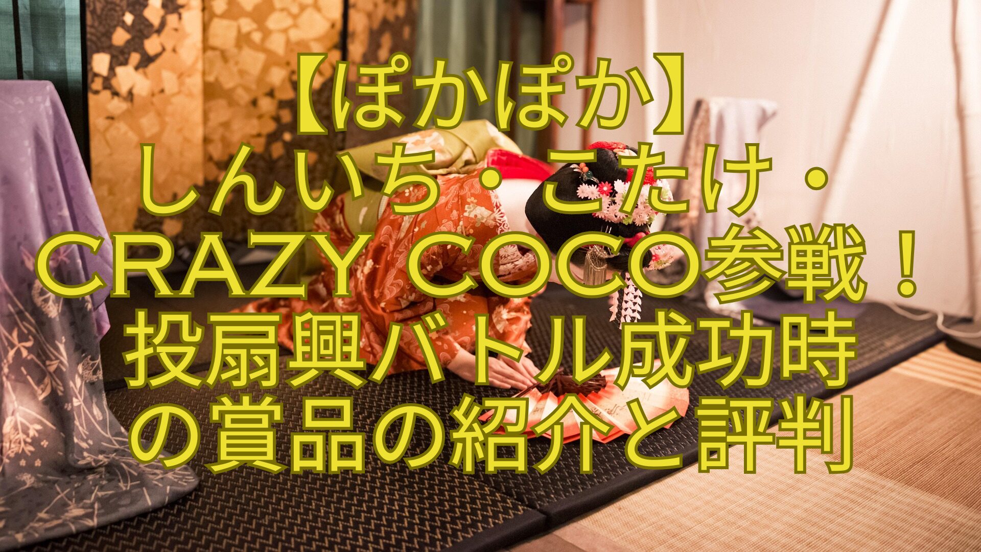 【ぽかぽか】-しんいち・こたけ・CRAZY-COCO参戦！投扇興バトル成功時-の賞品の紹介と評判
