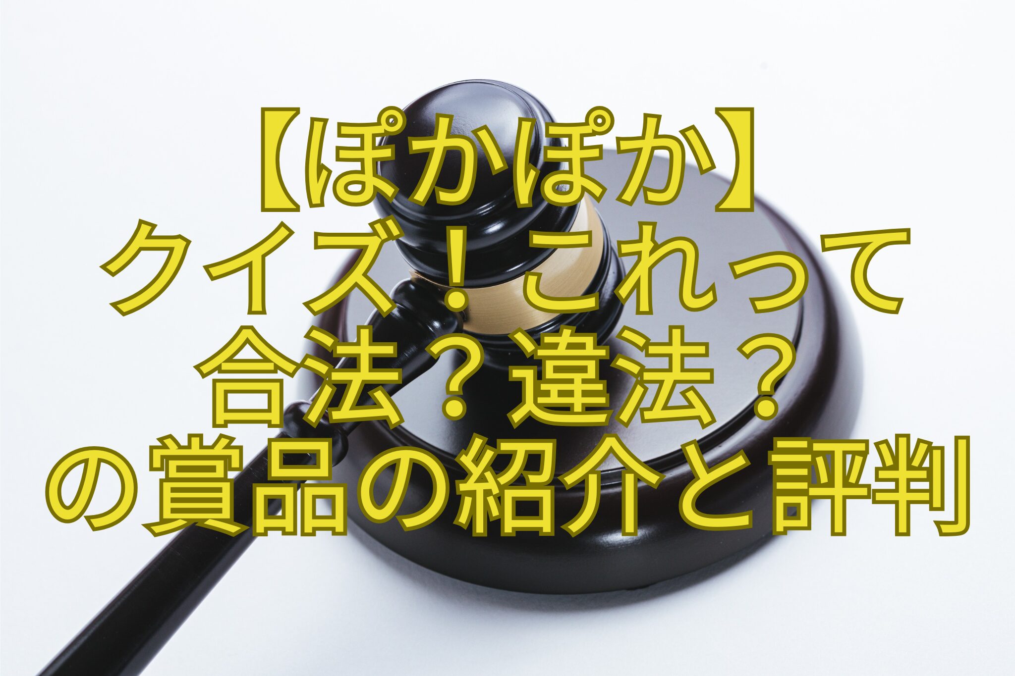 【ぽかぽか】-クイズ！これって-合法？違法？-の賞品の紹介と評判