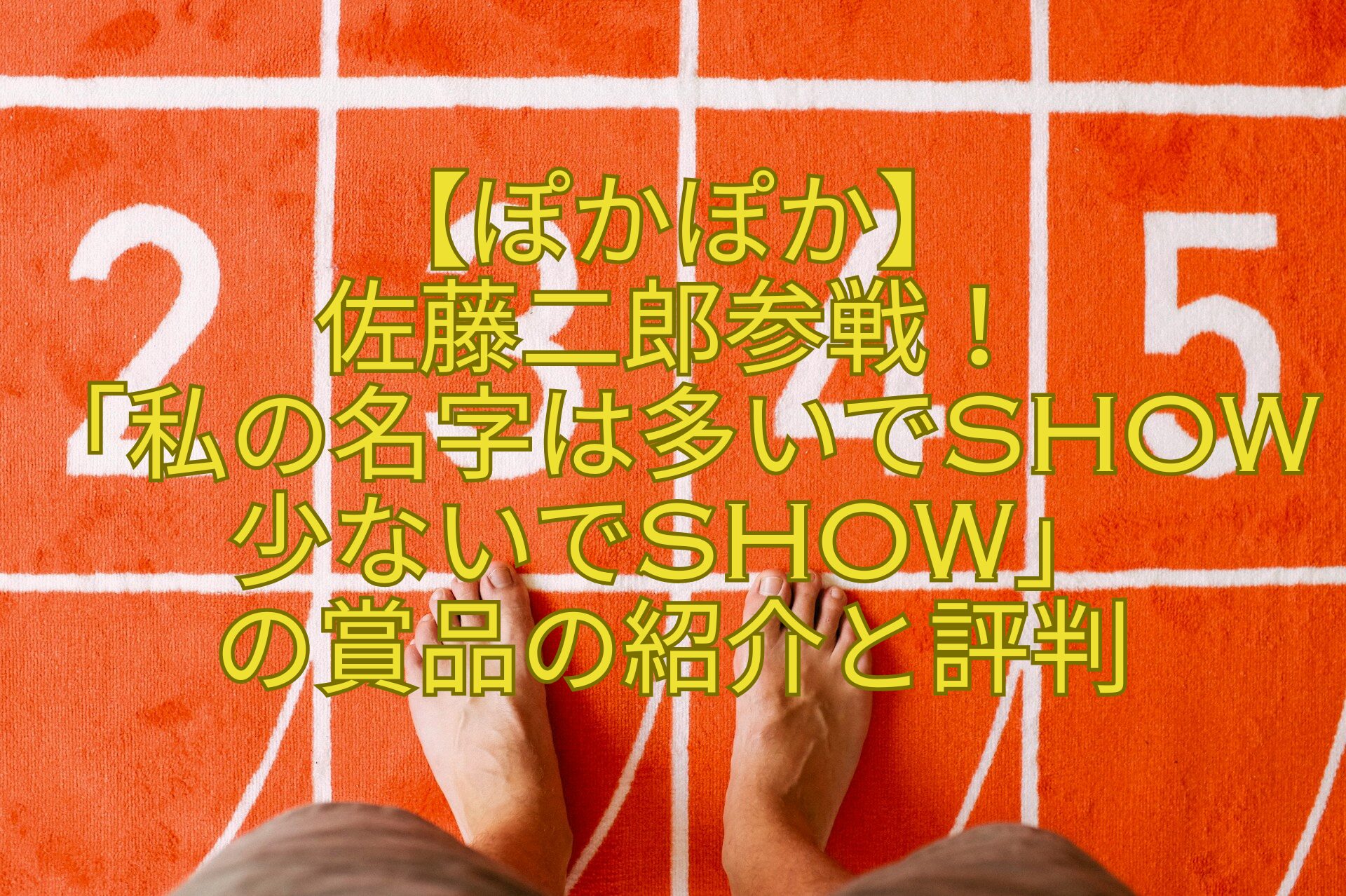 【ぽかぽか】-佐藤二郎参戦！-「私の名字は多いでSHOW少ないでSHOW」-の賞品の紹介と評判