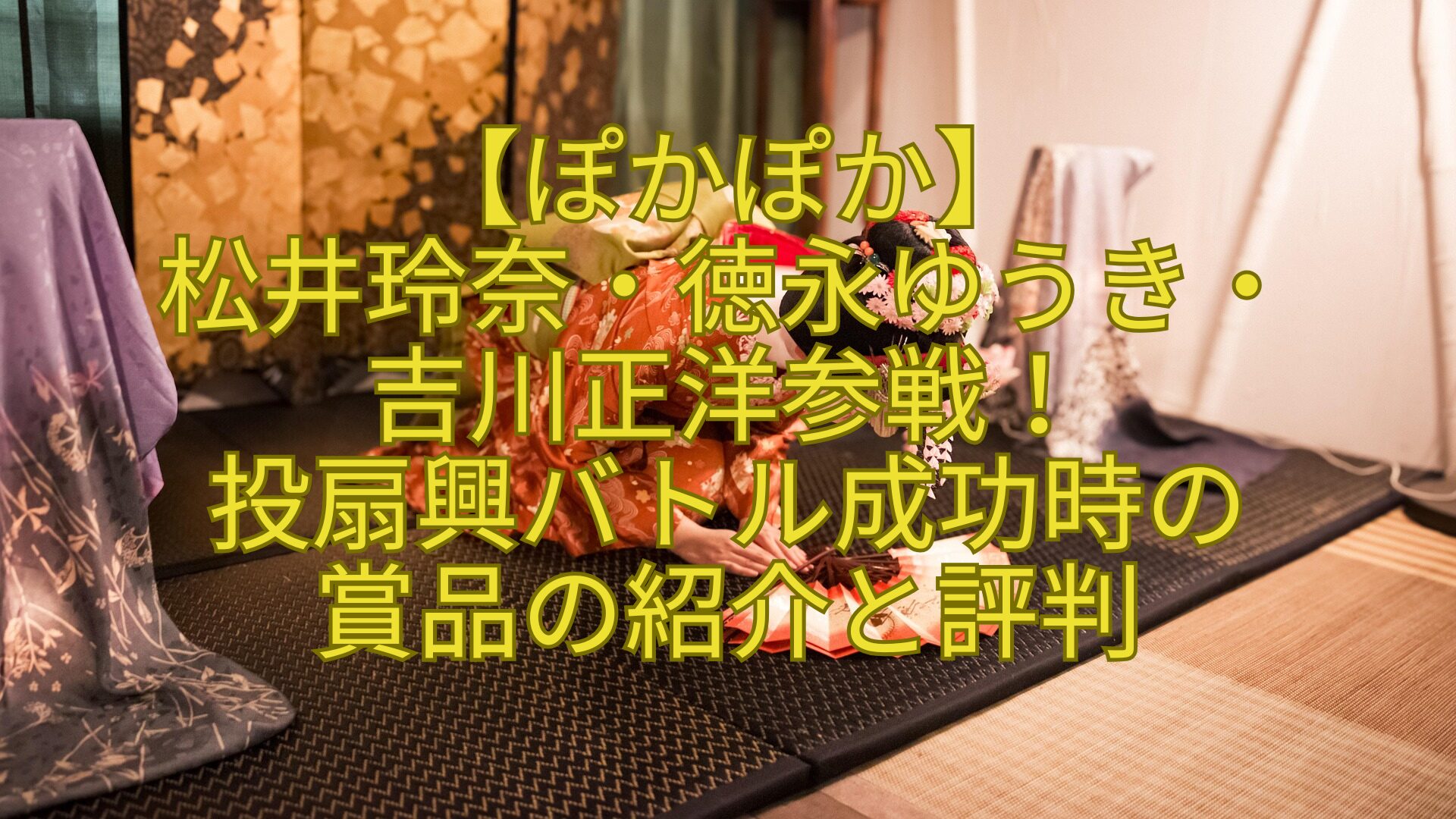 【ぽかぽか】-松井玲奈・徳永ゆうき・-吉川正洋参戦！-投扇興バトル成功時の-賞品の紹介と評判