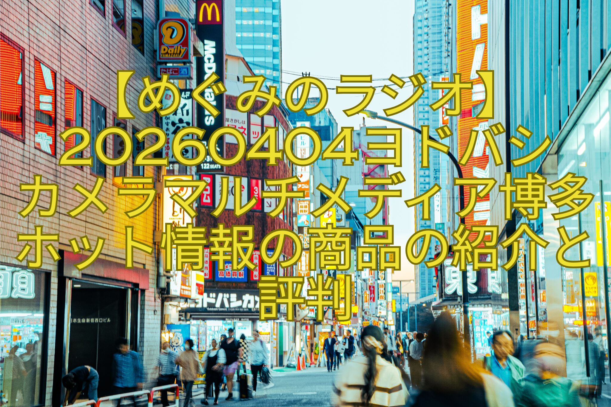 【めぐみのラジオ】20260404ヨドバシ-カメラマルチメディア博多ホット情報の商品の紹介と評判