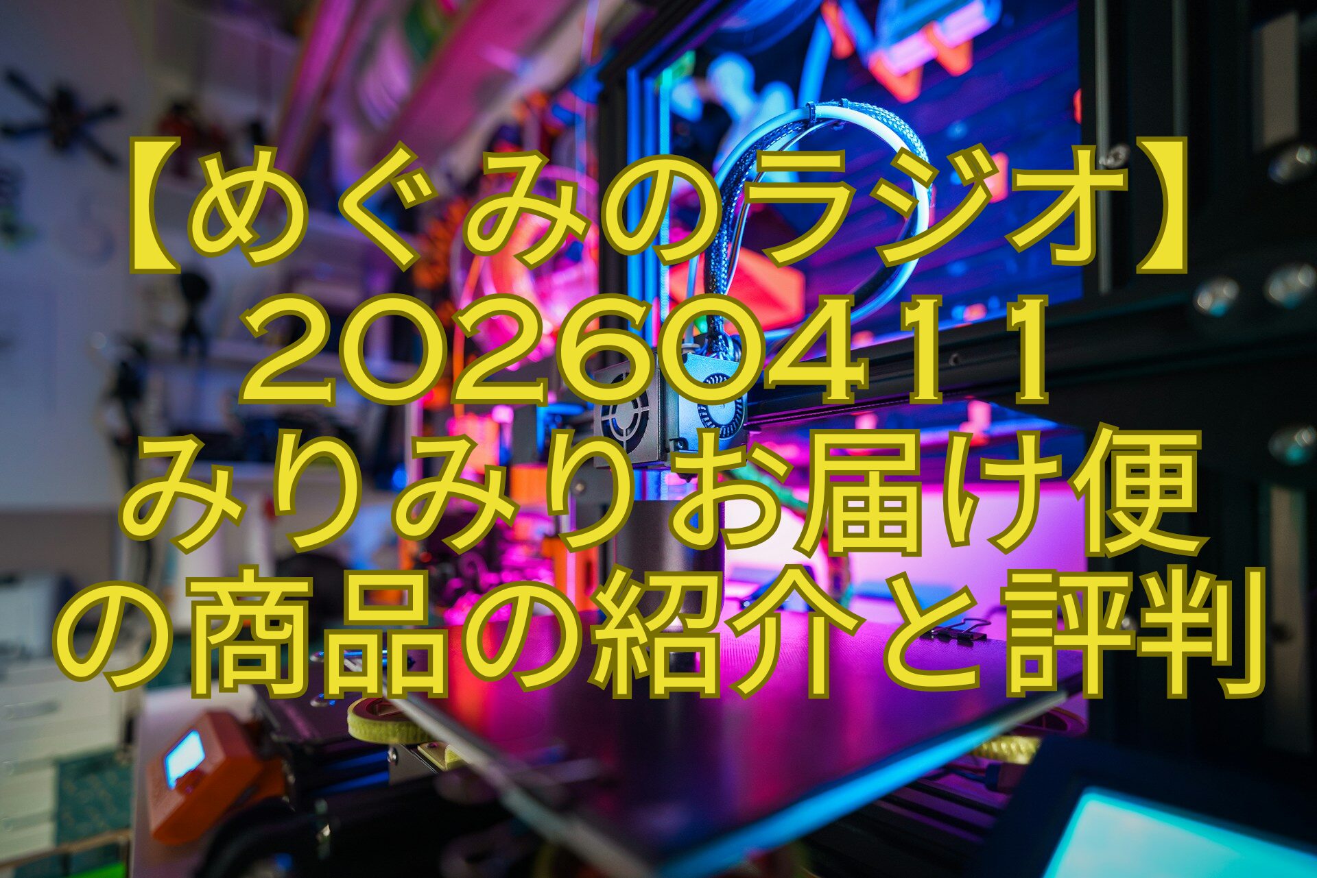 【めぐみのラジオ】20260411-みりみりお届け便-の商品の紹介と評判