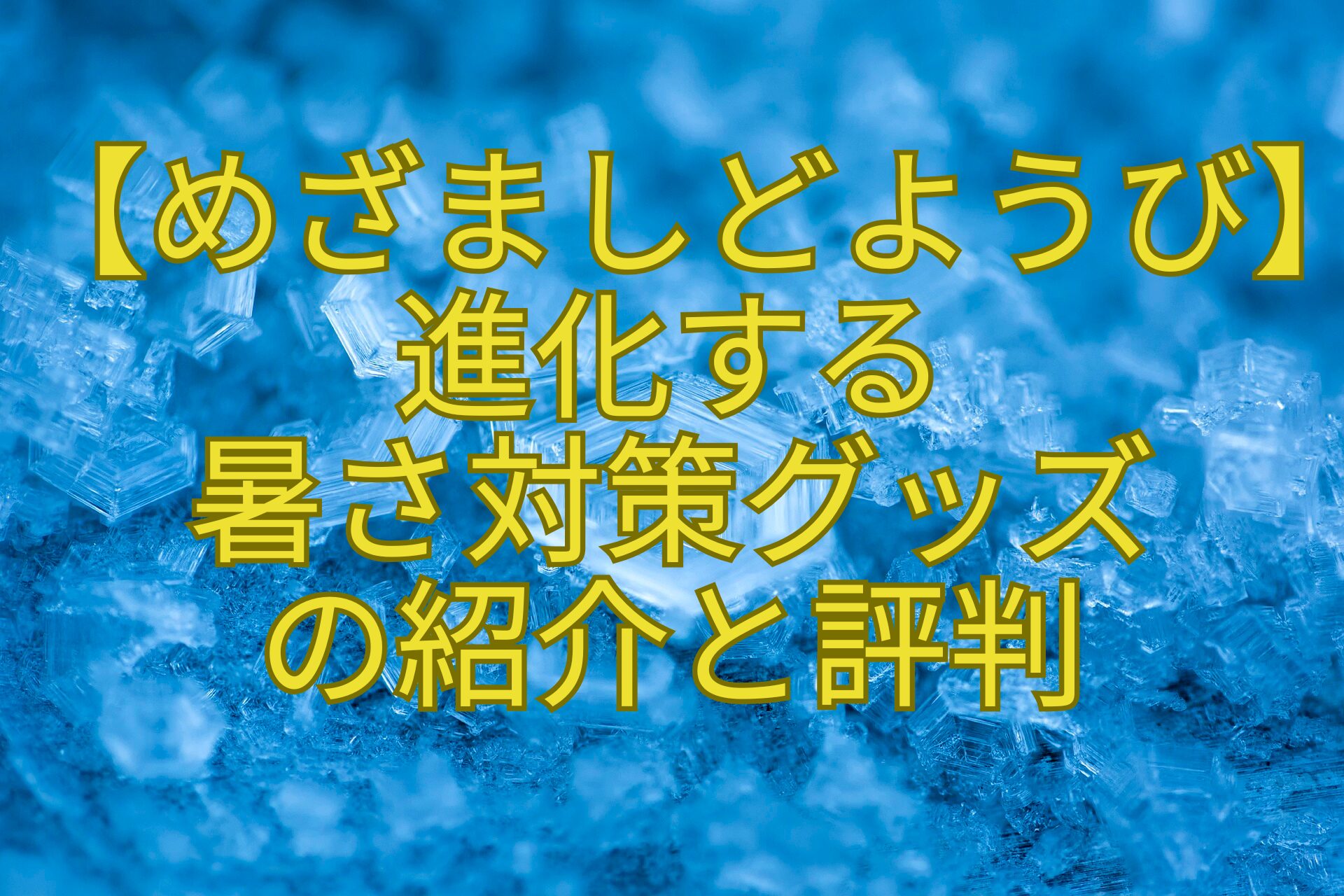 【めざましどようび】進化する-暑さ対策グッズ-の紹介と評判