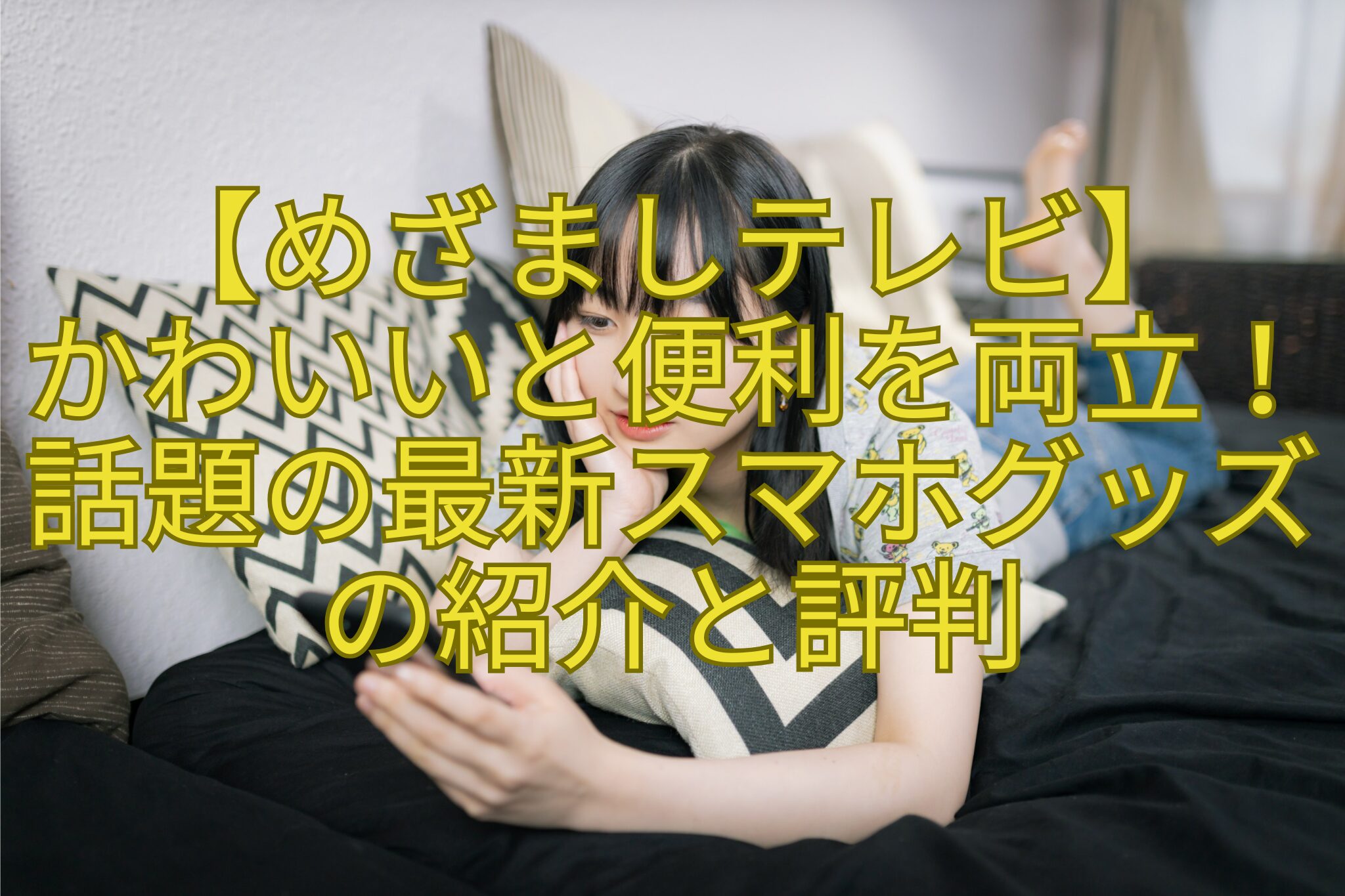 【めざましテレビ】-かわいいと便利を両立！話題の最新スマホグッズの紹介と評判
