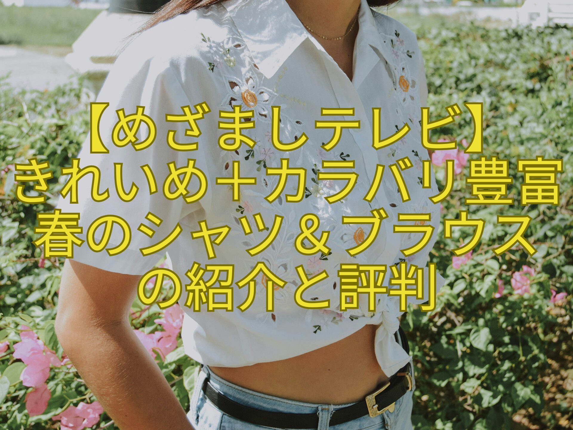 【めざましテレビ】-きれいめ＋カラバリ豊富春のシャツ＆ブラウス-の紹介と評判