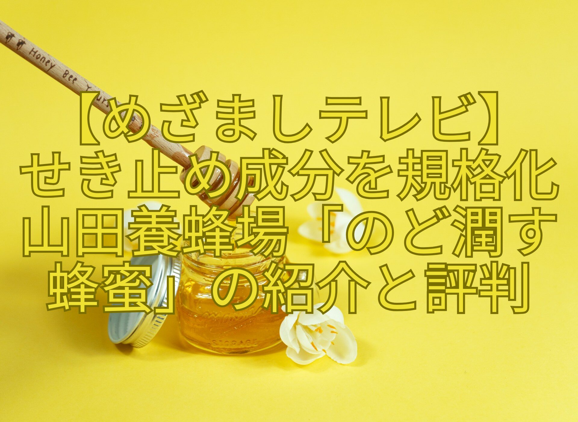 【めざましテレビ】-せき止め成分を規格化-山田養蜂場「のど潤す-蜂蜜」の紹介と評判