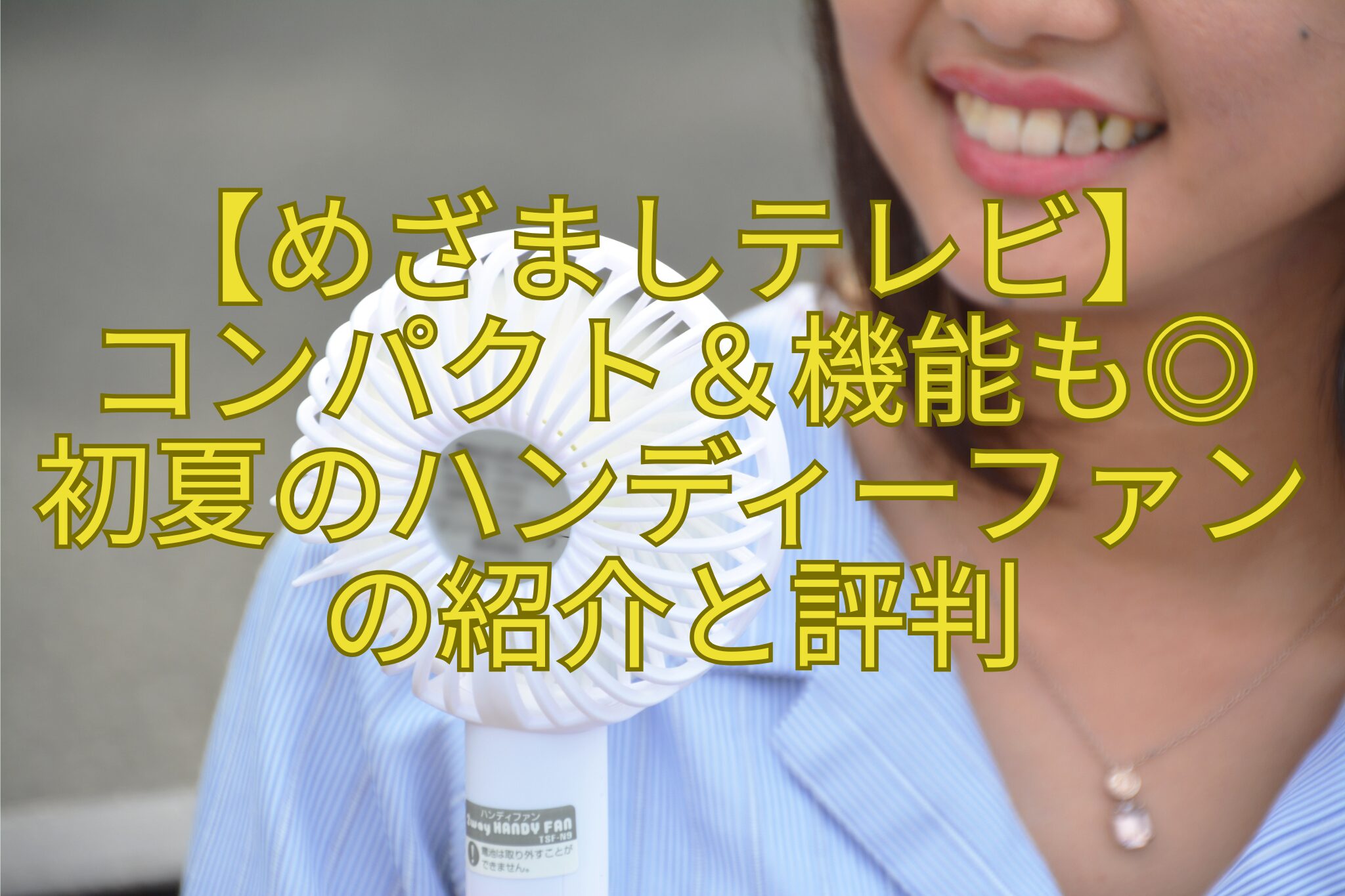 【めざましテレビ】-コンパクト＆機能も◎-初夏のハンディーファン-の紹介と評判
