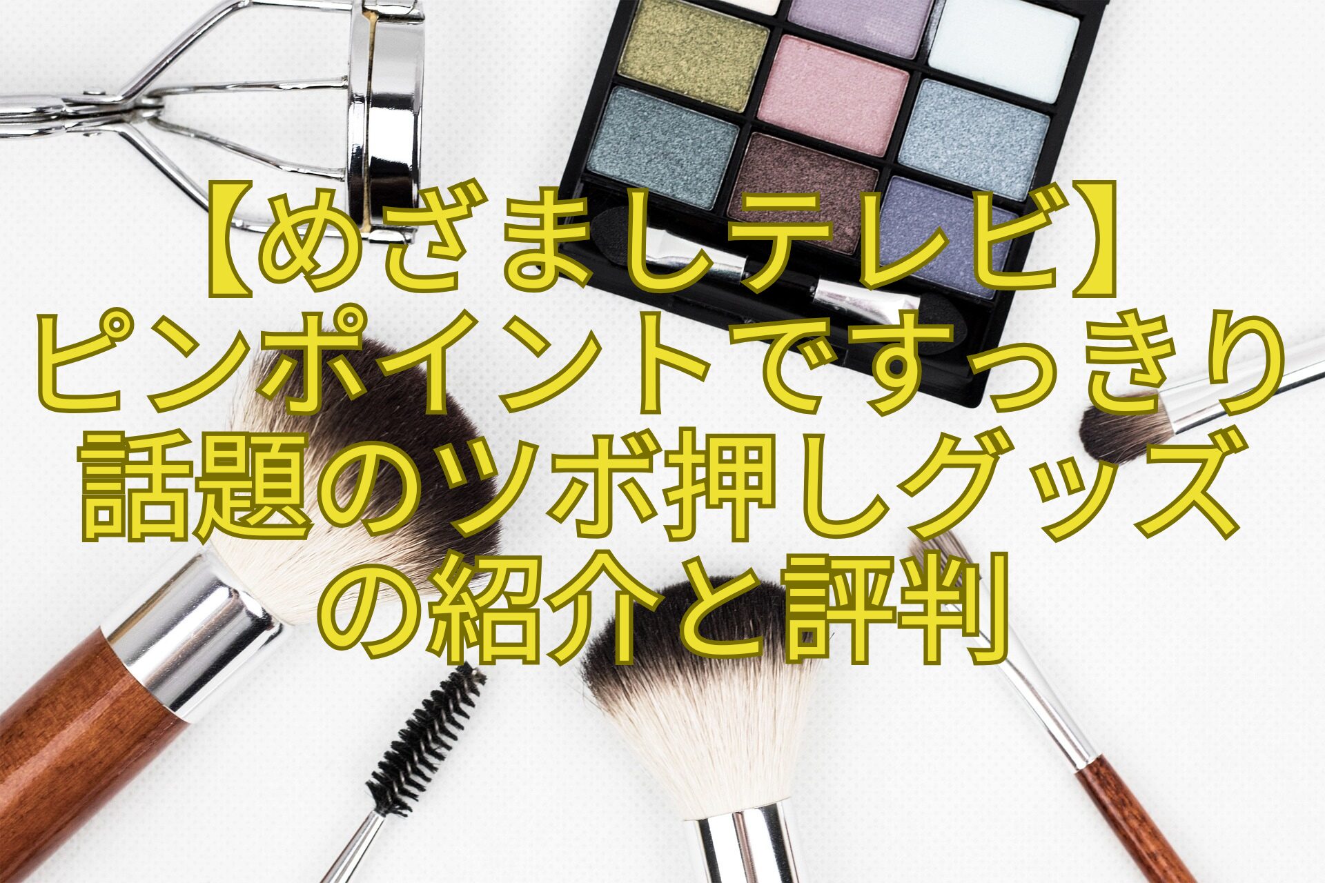 【めざましテレビ】-ピンポイントですっきり話題のツボ押しグッズ-の紹介と評判