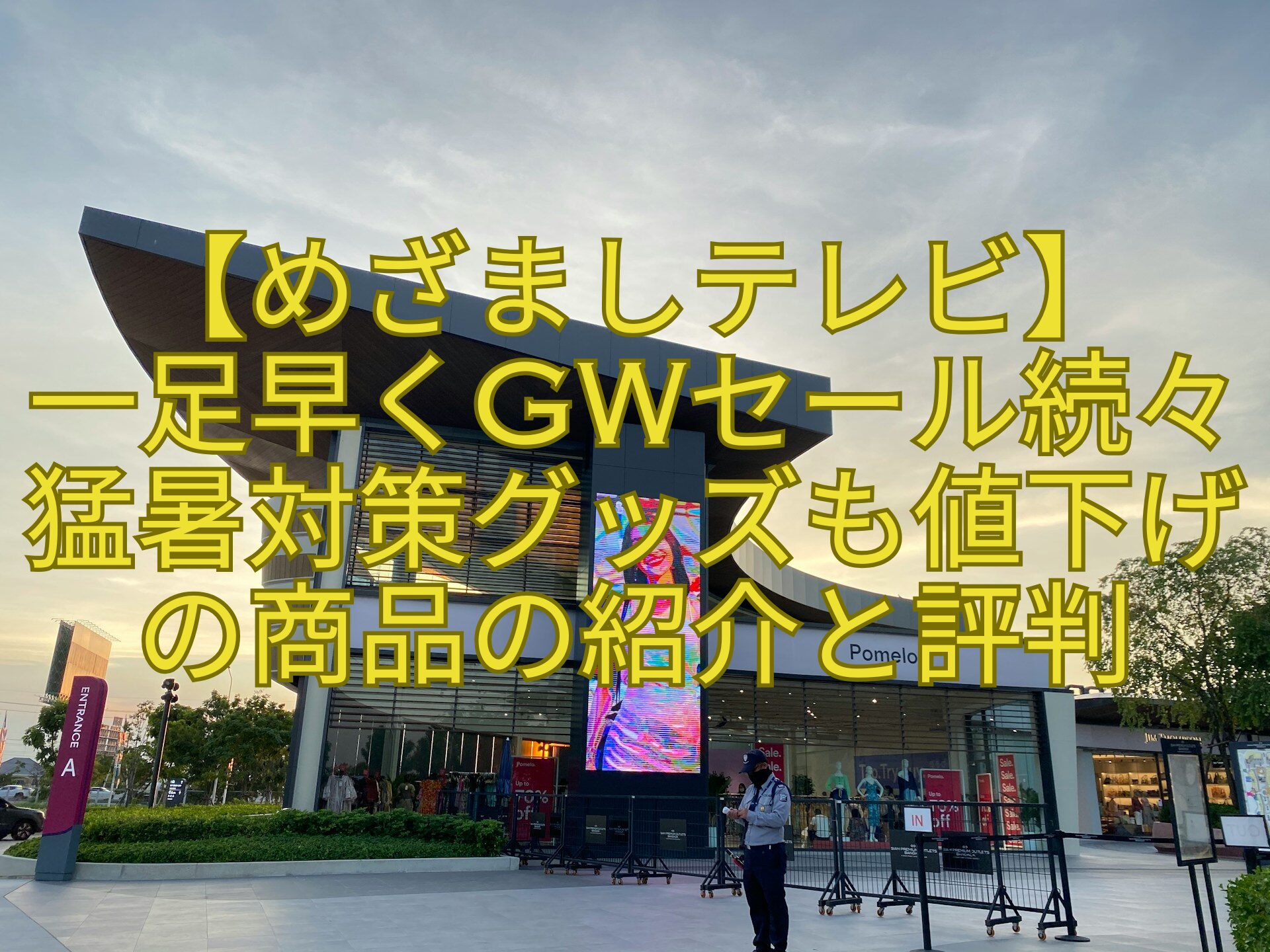 【めざましテレビ】-一足早くGWセール続々猛暑対策グッズも値下げの商品の紹介と評判