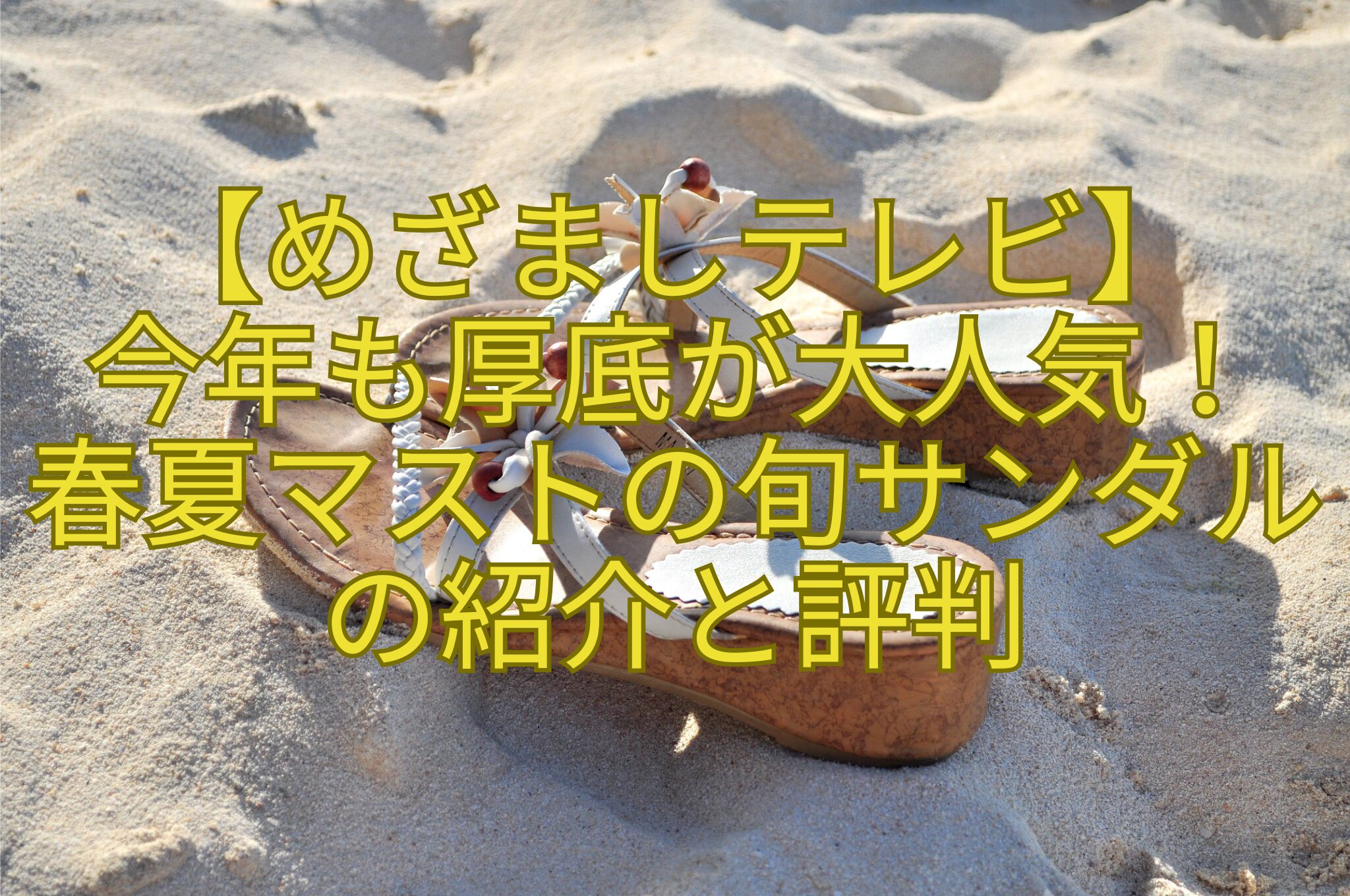【めざましテレビ】-今年も厚底が大人気！-春夏マストの旬サンダルの紹介と評判
