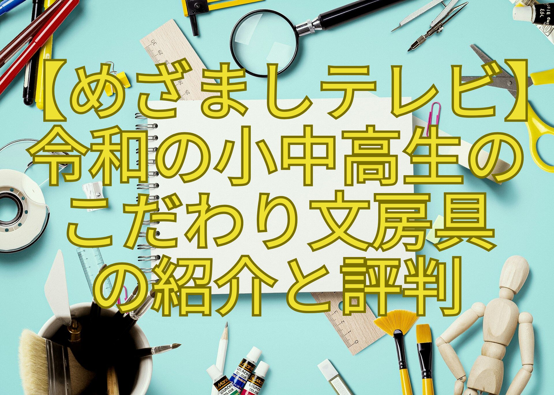 【めざましテレビ】-令和の小中高生の-こだわり文房具-の紹介と評判