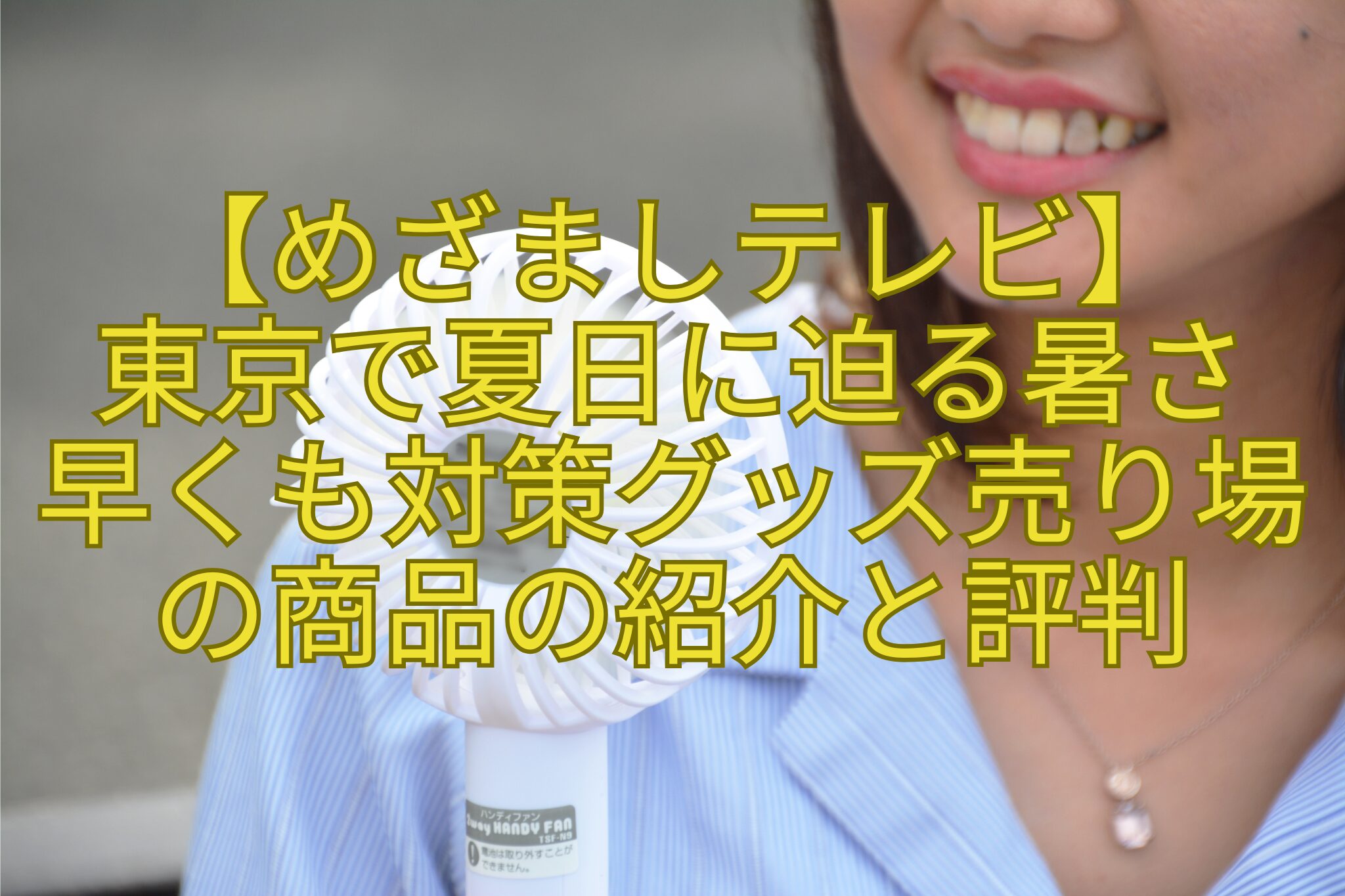【めざましテレビ】-東京で夏日に迫る暑さ-早くも対策グッズ売り場-の商品の紹介と評判