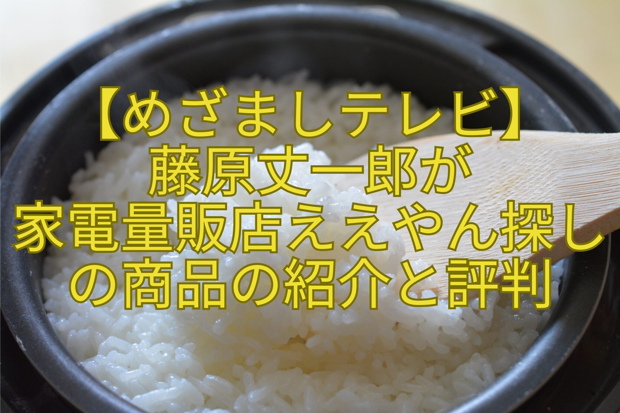 【めざましテレビ】-藤原丈一郎が-家電量販店ええやん探しの商品の紹介と評判