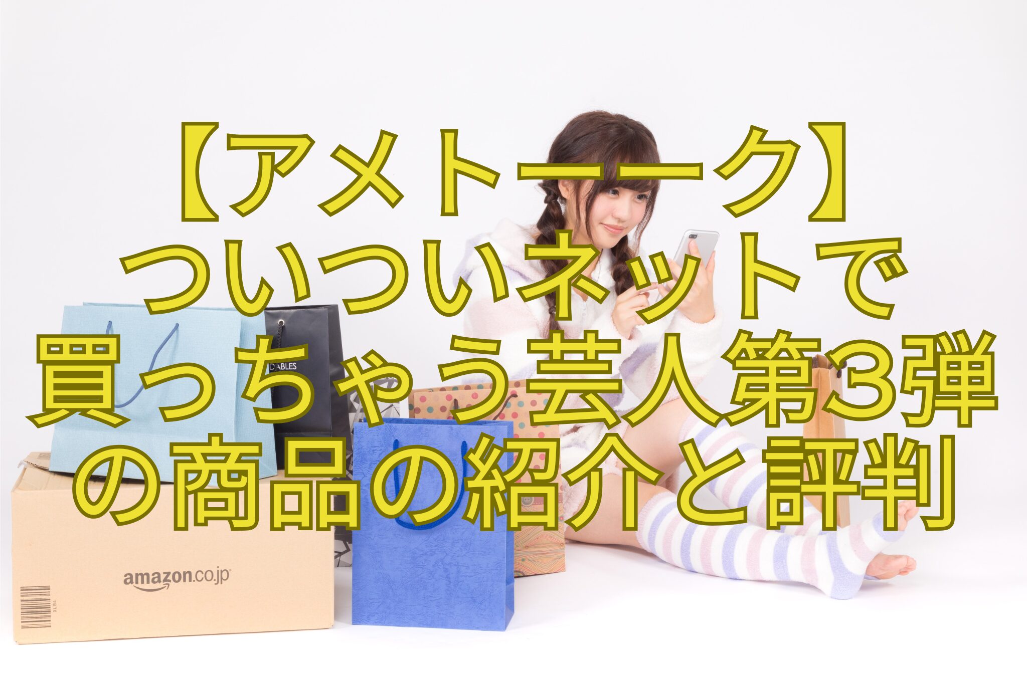 【アメトーーク】-ついついネットで-買っちゃう芸人第3弾-の商品の紹介と評判